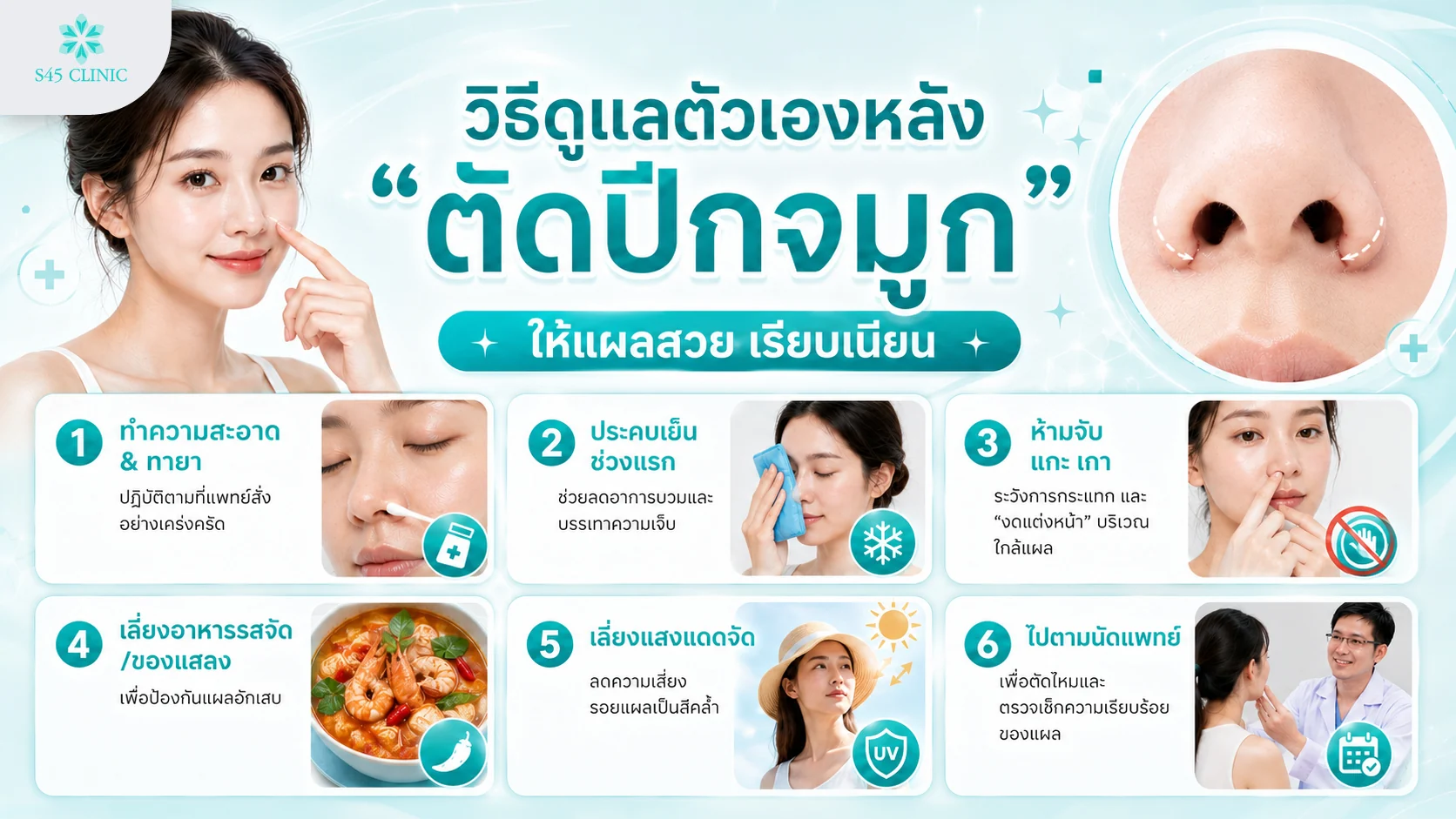 วิธีดูแลตัวเองหลังตัดปีกจมูก เพื่อให้แผลหายเรียบเนียน