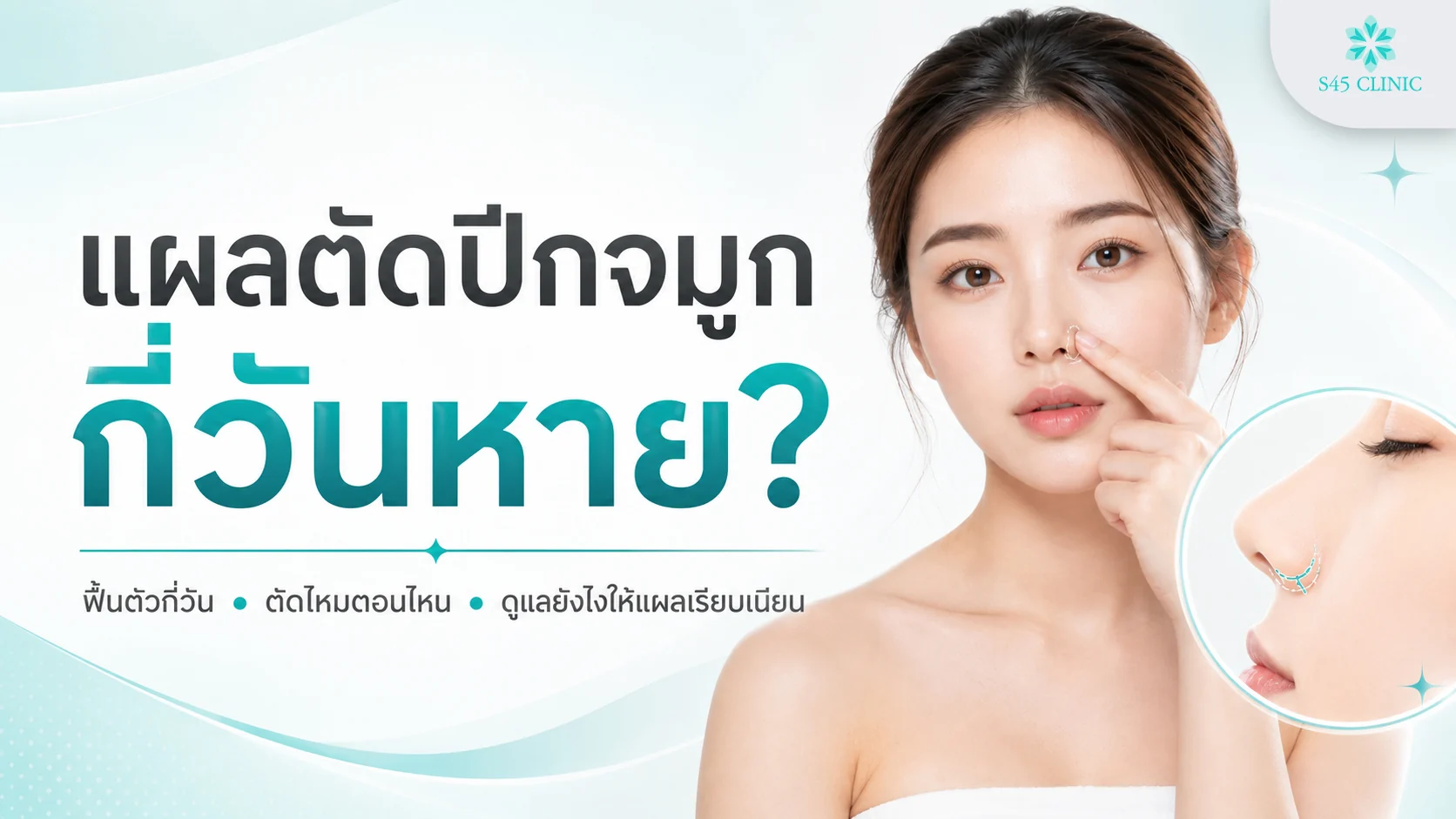 แผลตัดปีกจมูก กี่วันหาย ระยะฟื้นตัว ตัดไหมกี่วัน และวิธีดูแล