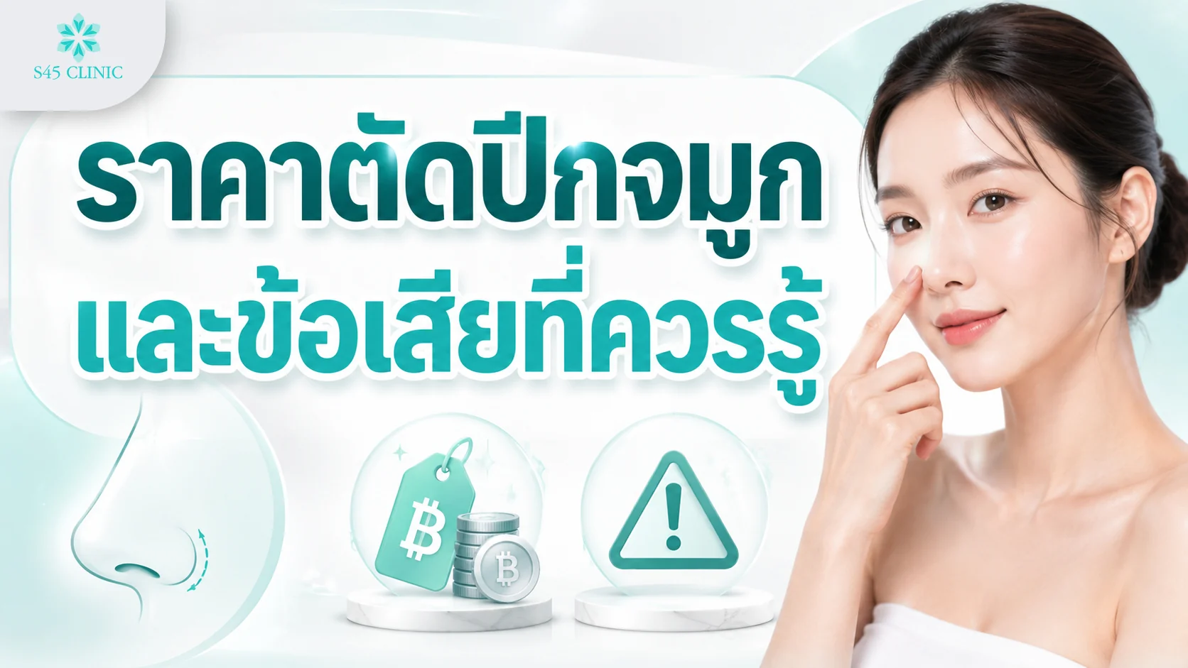 ปัจจัยที่ส่งผลต่อราคาตัดปีกจมูก และข้อเสียที่ควรพิจารณา