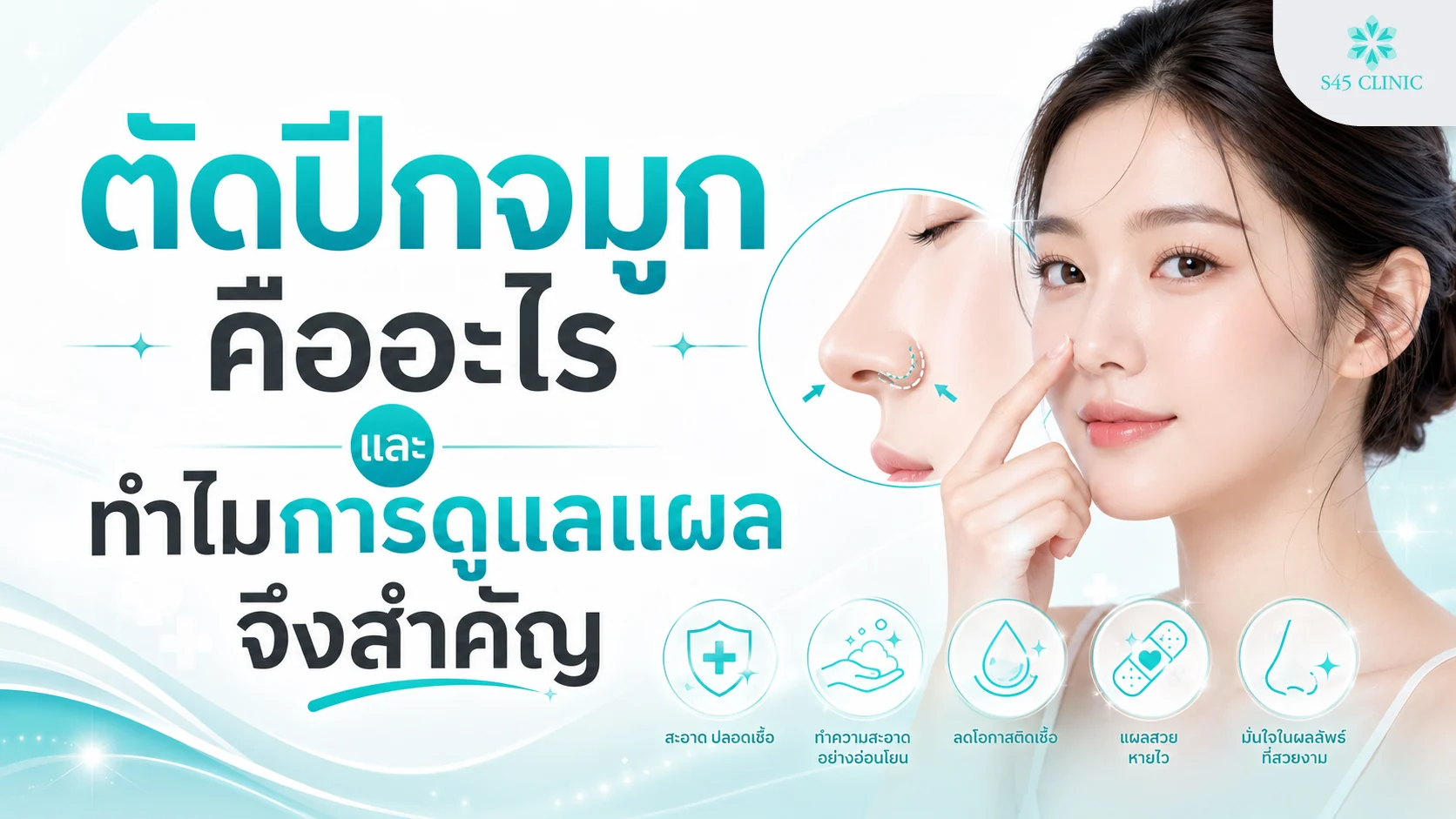 ตัดปีกจมูกและความสำคัญของการดูแลแผลให้หายเรียบเนียน