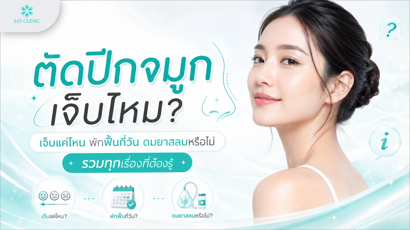 ตัดปีกจมูก เจ็บไหม พักฟื้นกี่วัน ดมยาสลบหรือไม่ รวมทุกเรื่องที่ต้องรู้
