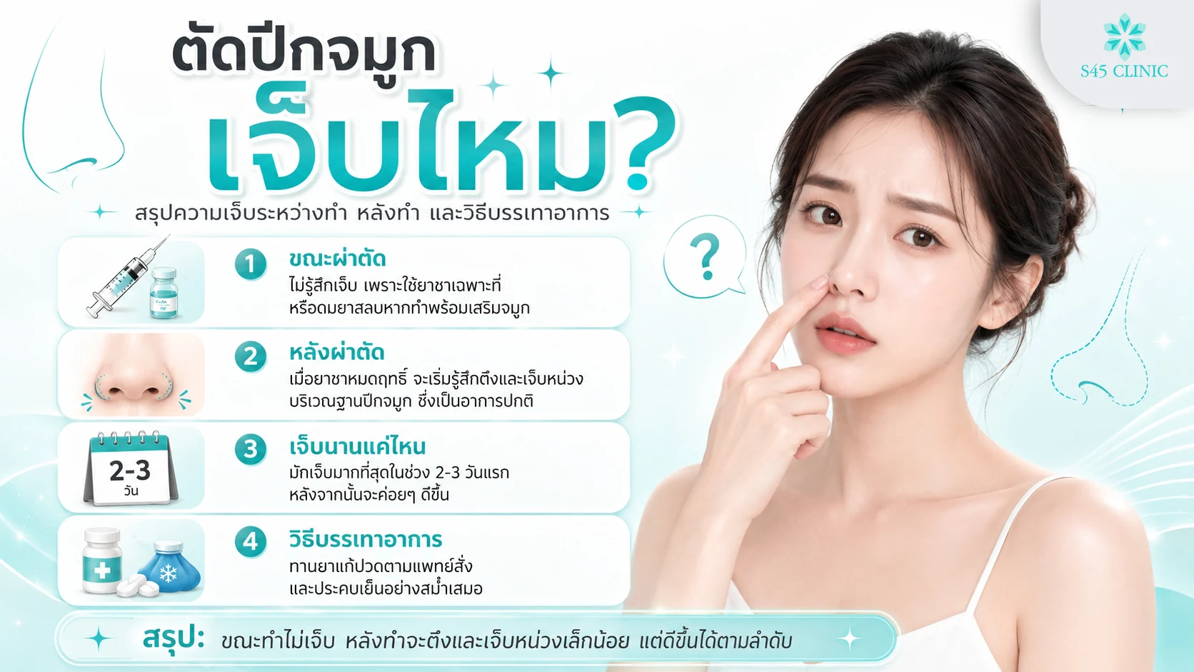 ตัดปีกจมูกเจ็บไหม ระหว่างทำและหลังทำ เจ็บมากช่วง 2-3 วันแรก และวิธีบรรเทาอาการ
