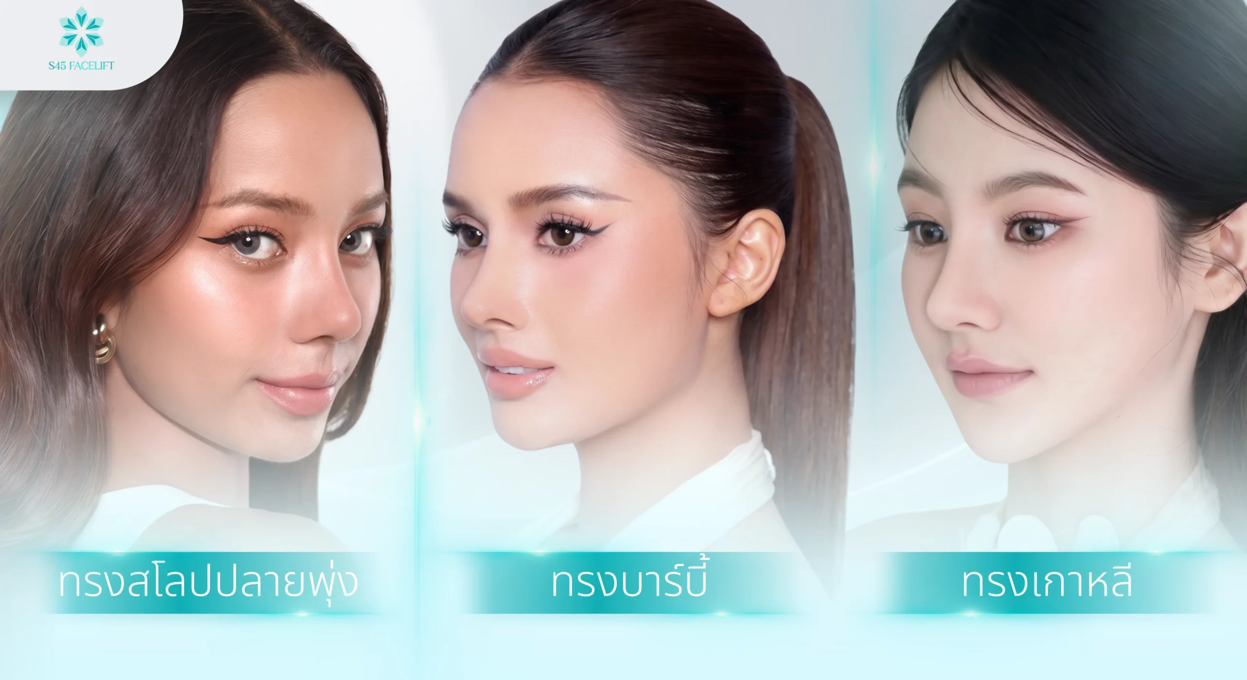 จมูกทรงบาร์บี้ เปรียบเทียบทรง