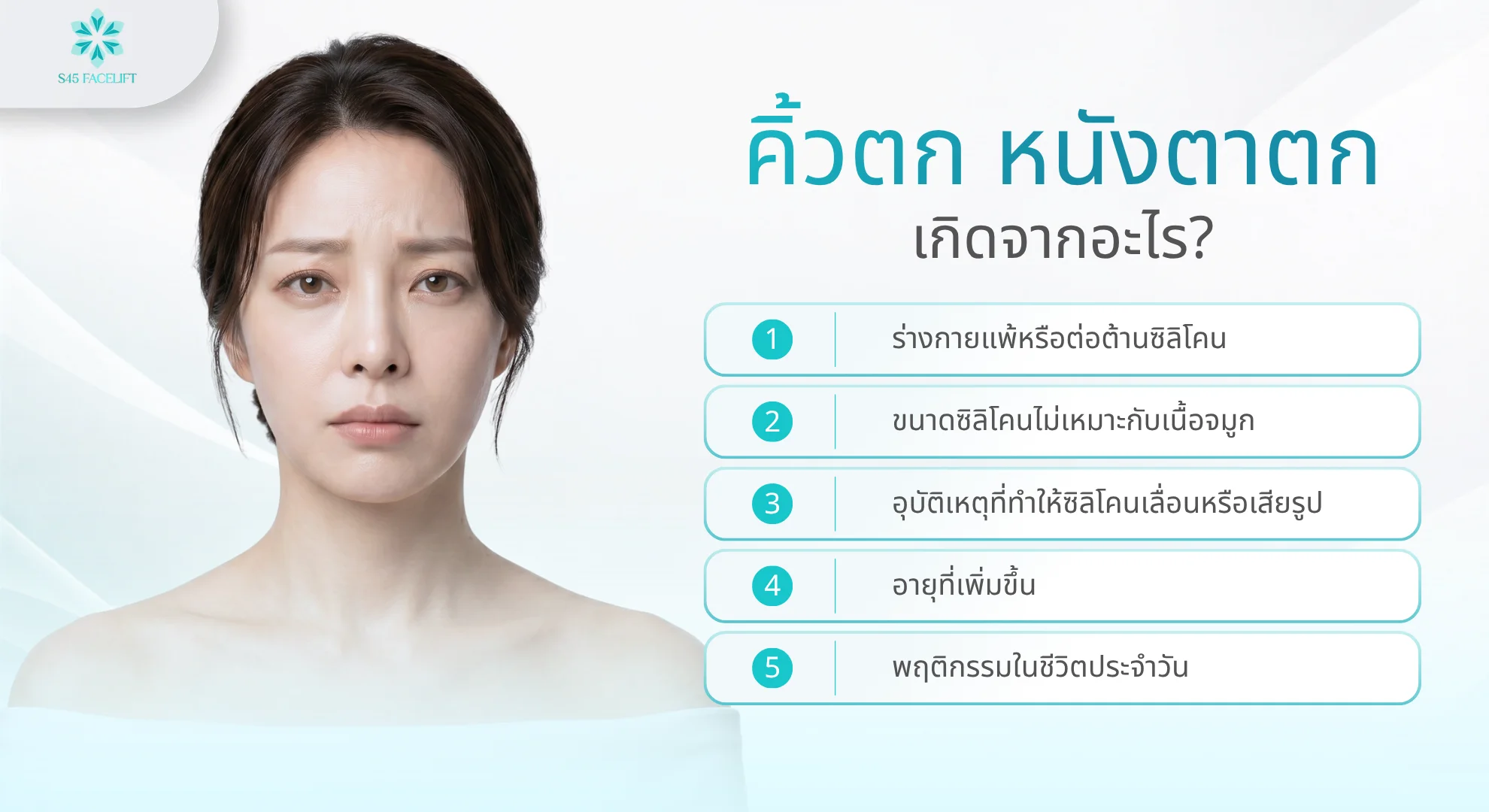 สาเหตุคิ้วตก หนังตาตก จากอายุ พันธุกรรม การหย่อนคล้อย และพฤติกรรม