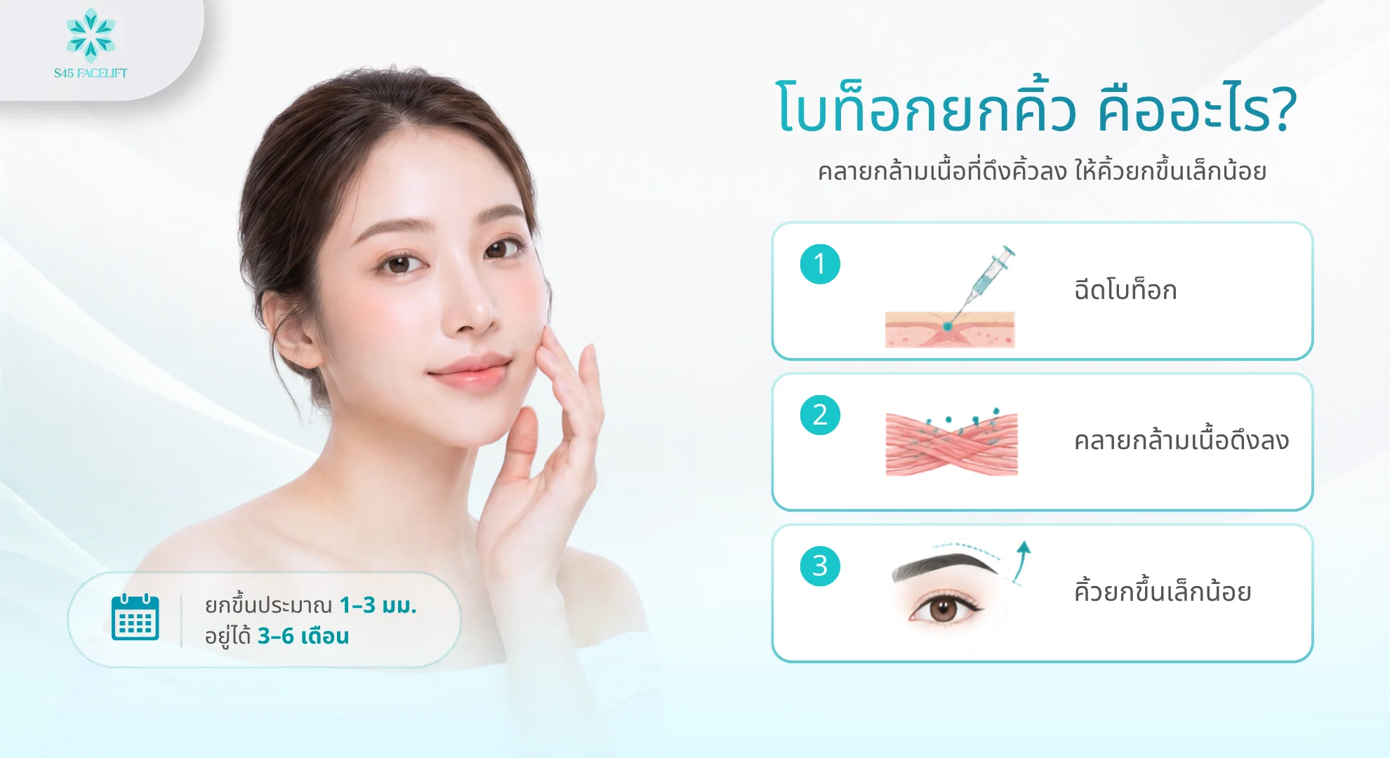โบท็อกยกคิ้ว คืออะไร ทำไม Endotine ถึงเป็นทางเลือกที่แนะนำ