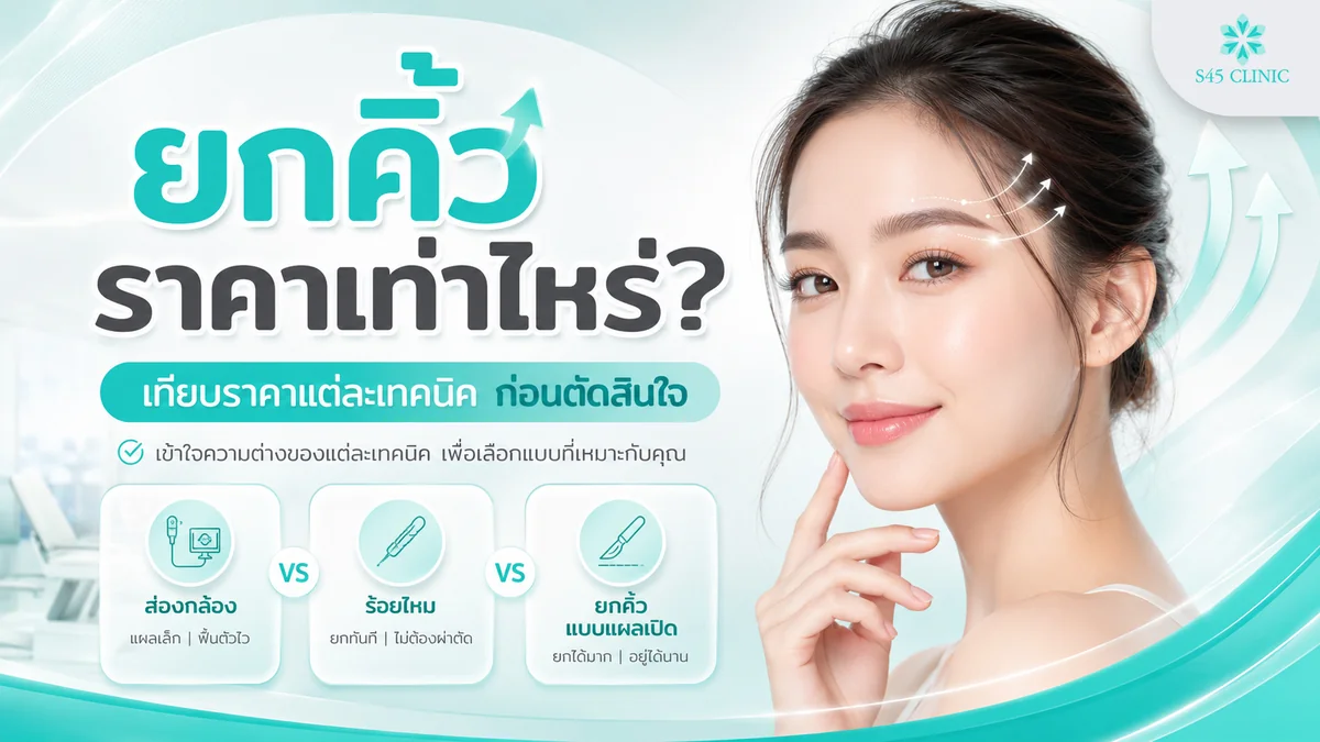 ยกคิ้ว ราคาเท่าไหร่ เทียบราคาแต่ละเทคนิคก่อนตัดสินใจ