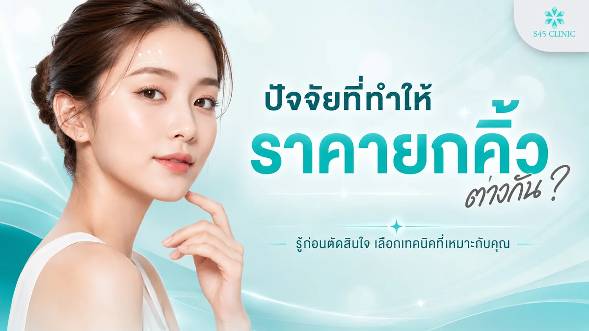 ปัจจัยที่ทำให้ราคายกคิ้วต่างกัน เทคนิค วัสดุ และมาตรฐานคลินิก