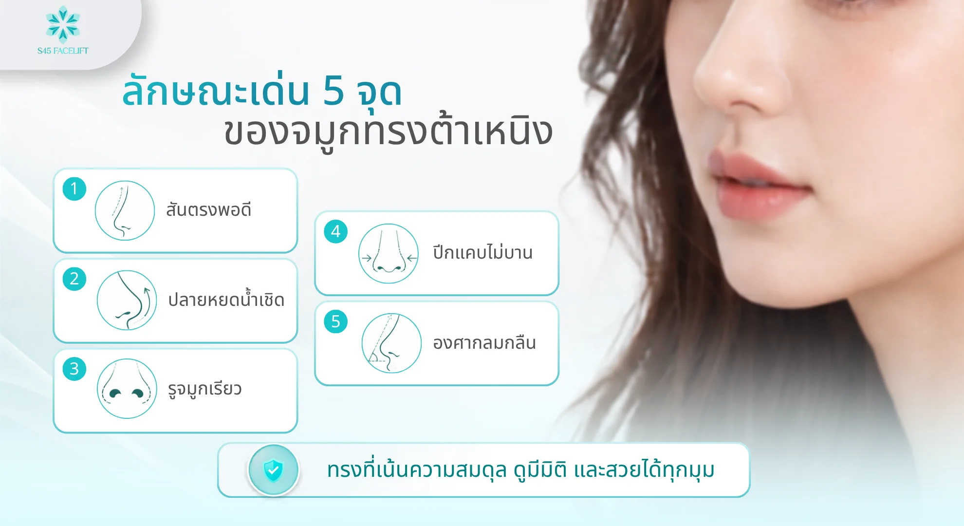 จมูกต้าเหนิง ลักษณะเด่น