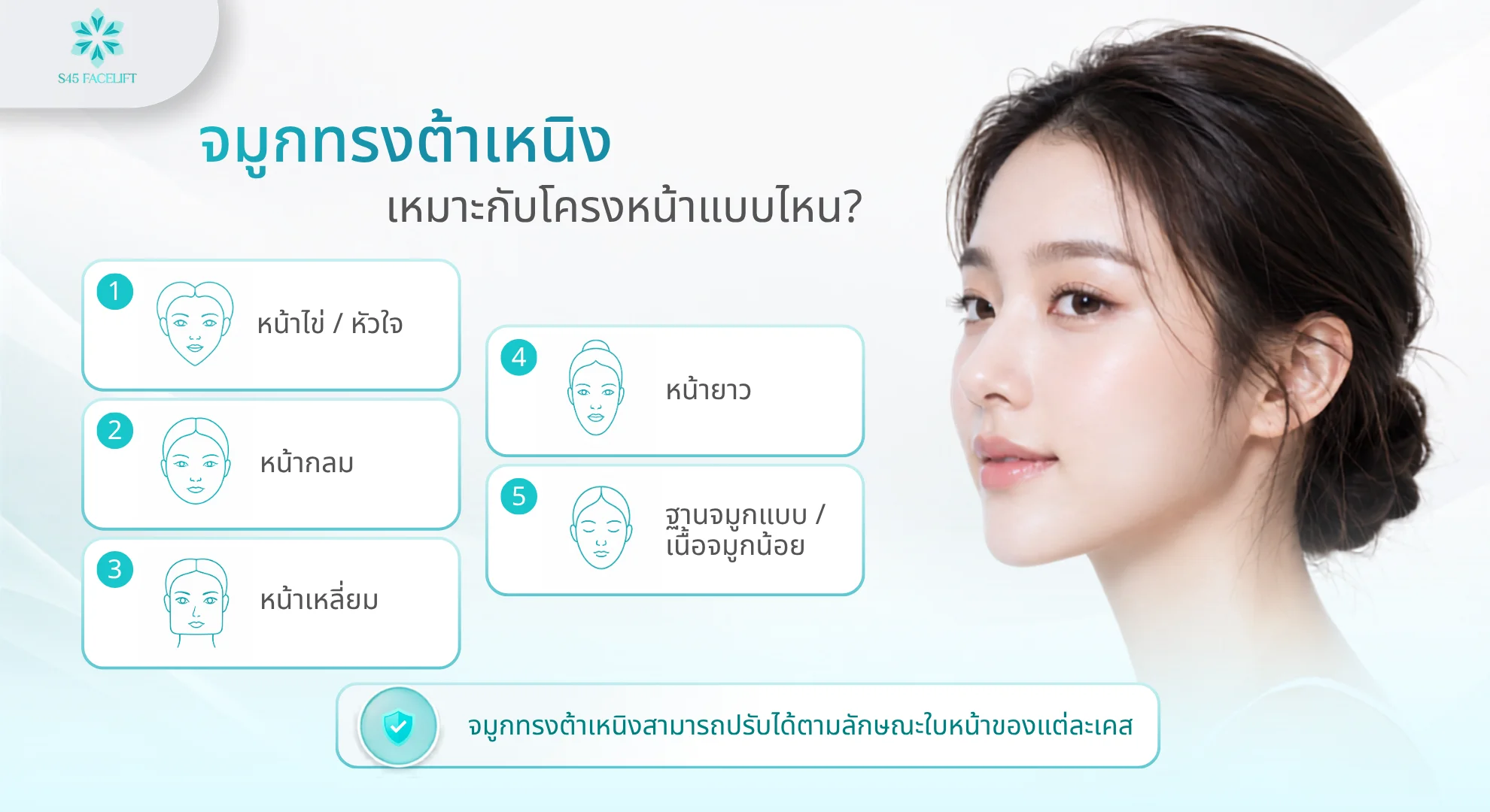 จมูกต้าเหนิง เลือกให้เข้ากับใบหน้า