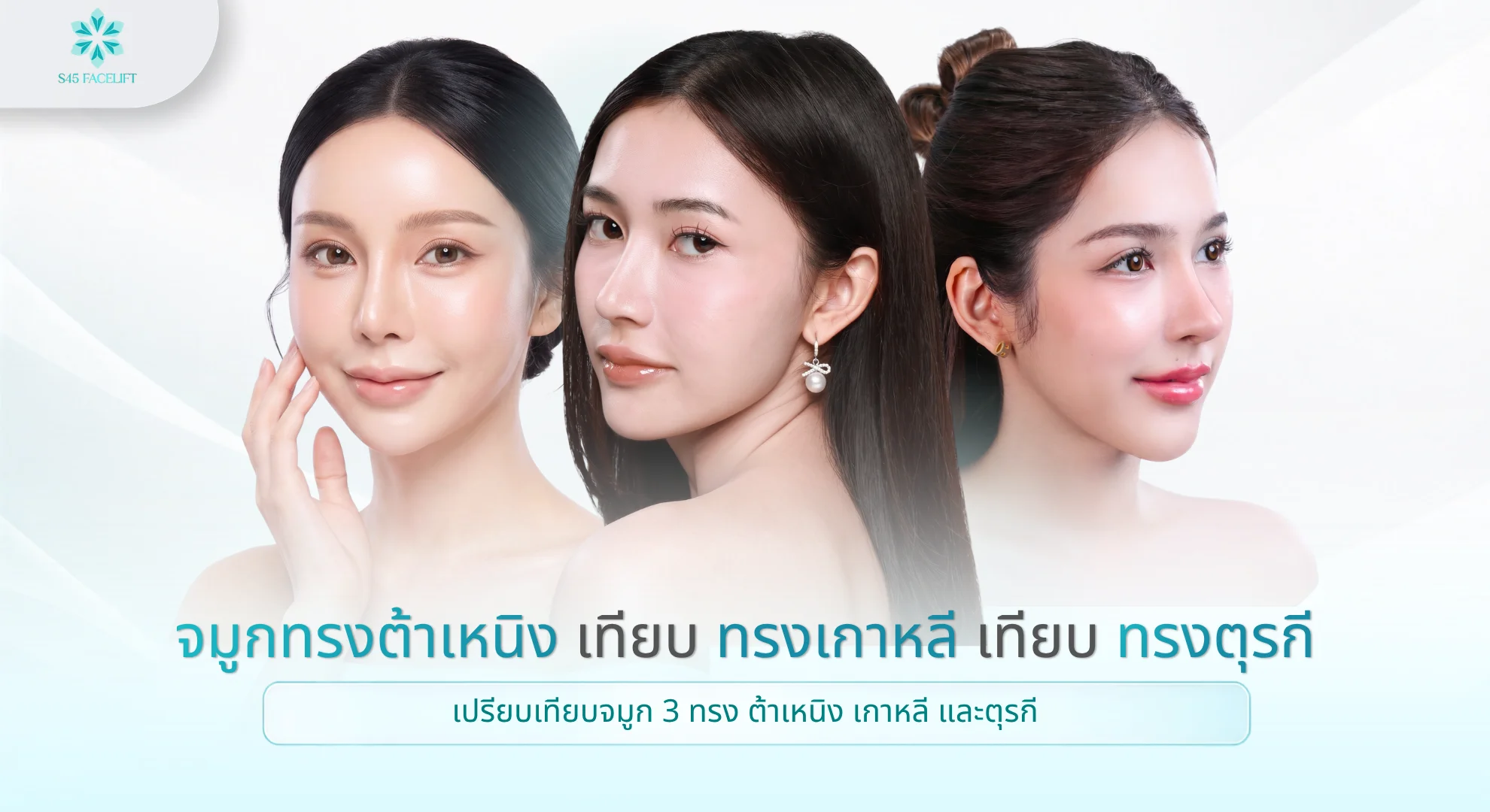 จมูกต้าเหนิง เปรียบเทียบทรง