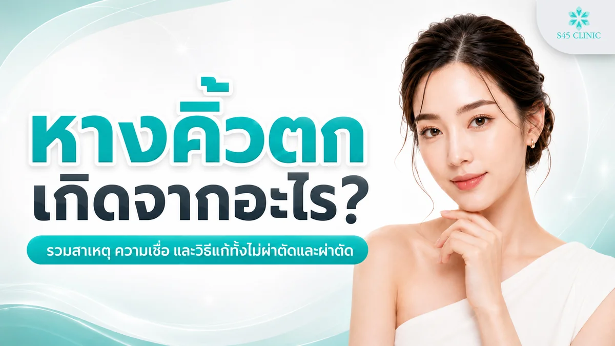 หางคิ้วตก เกิดจากอะไร และรวมวิธีแก้ทั้งไม่ผ่าตัดและผ่าตัด
