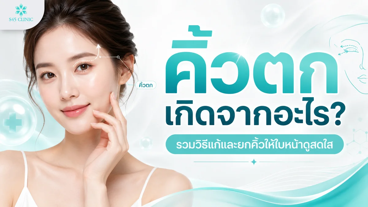 คิ้วตก เกิดจากอะไร รวมลักษณะ สาเหตุ และวิธีแก้คิ้วตกให้ใบหน้าดูสดใส
