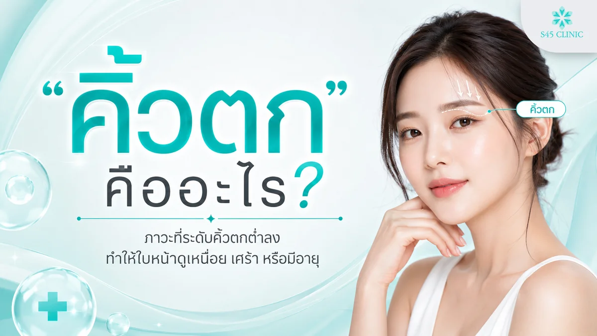 ความหมายของคิ้วตก ตำแหน่งคิ้วต่ำลงกดทับเปลือกตาทำให้ใบหน้าดูเหนื่อยล้า