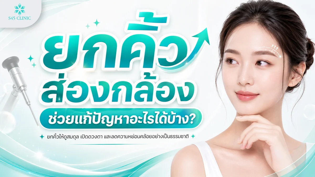 หลักการยกคิ้วส่องกล้อง เปิดแผลเล็กในไรผม สอดกล้องยกกระชับคิ้วและหน้าผาก