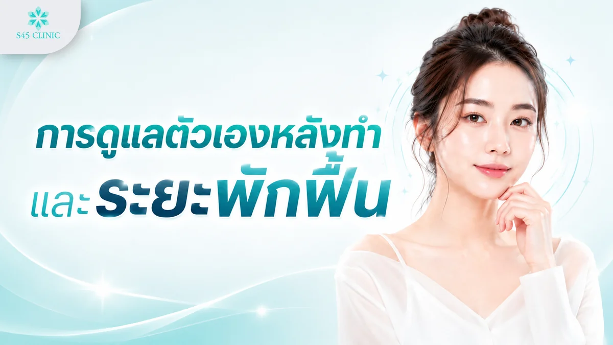 การดูแลตัวเองหลังยกคิ้วส่องกล้อง และระยะพักฟื้น
