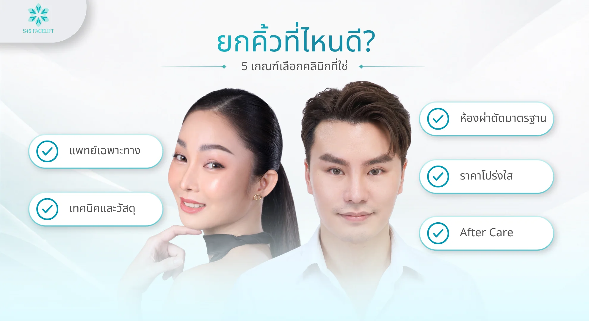 ยกคิ้วที่ไหนดี 5 เกณฑ์เลือกคลินิก แพทย์เฉพาะทาง เทคนิค ห้องผ่าตัด ราคาโปร่งใส After Care