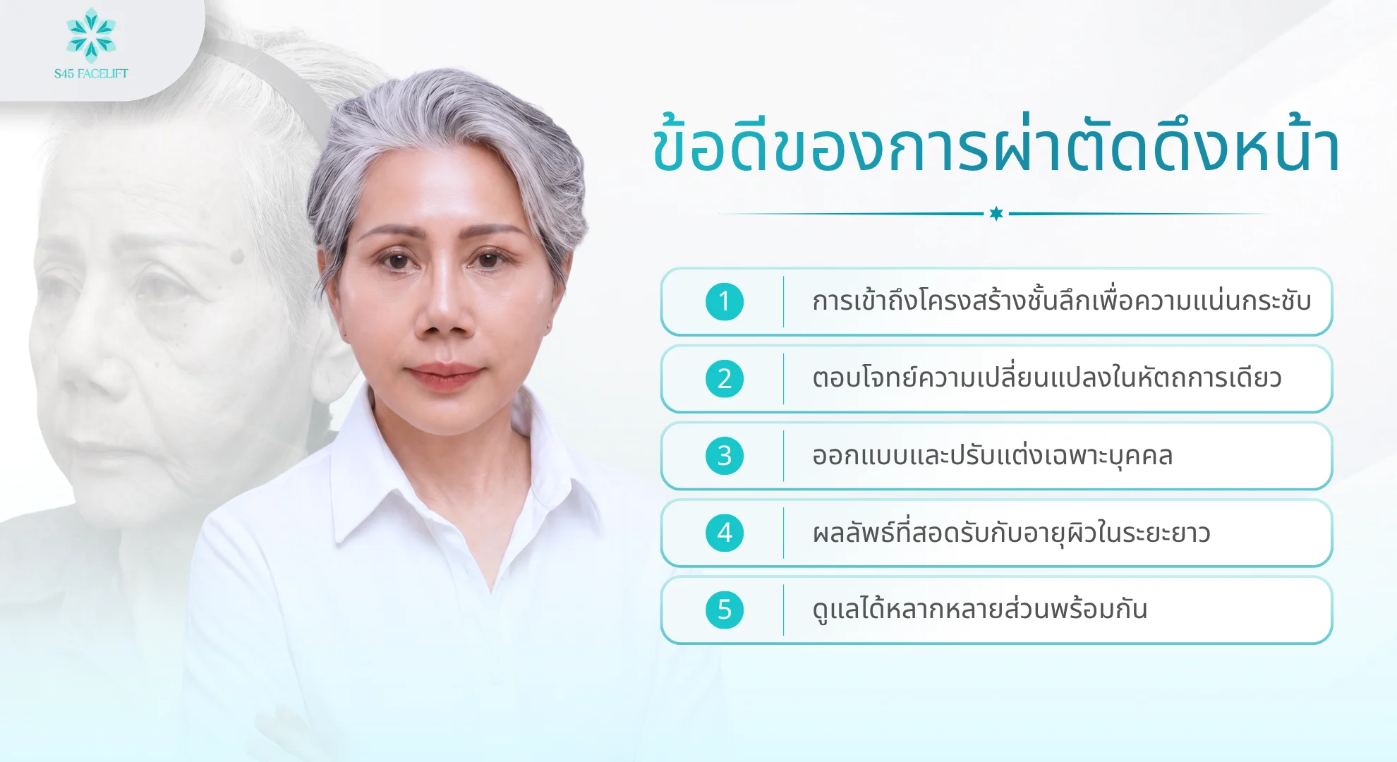 ข้อดีของการผ่าตัดดึงหน้า เข้าถึงโครงสร้างชั้นลึก เปลี่ยนแปลงชัดเจน เห็นผลในระยะยาว
