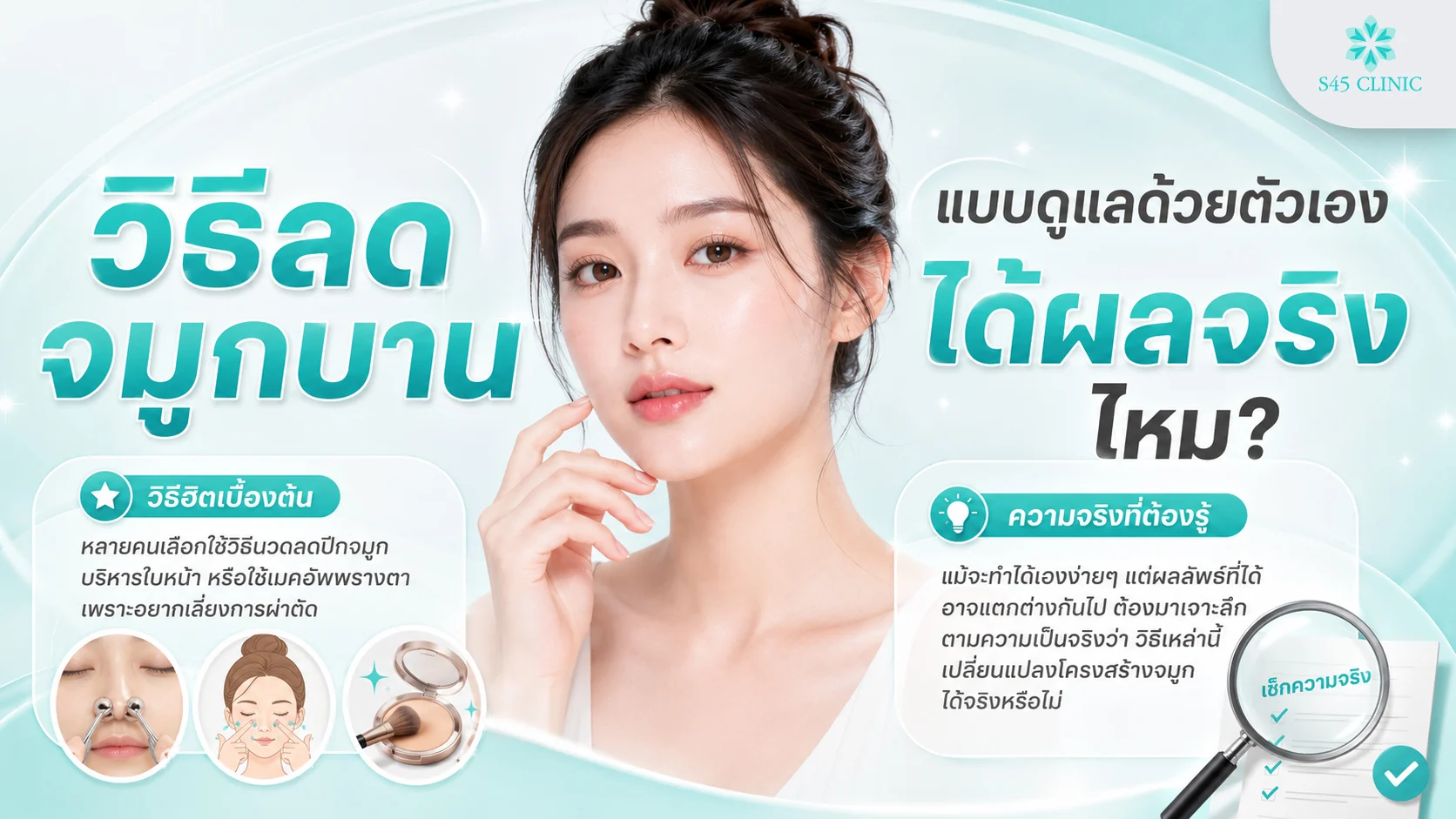 วิธีดูแลจมูกบานด้วยตัวเอง นวด บริหารกล้ามเนื้อ และแต่งหน้า