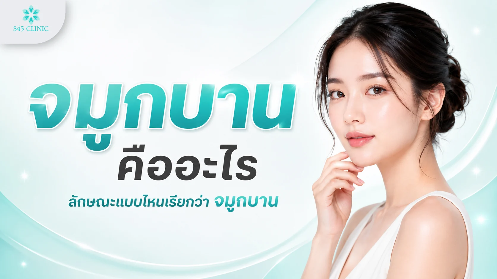 ลักษณะจมูกบาน ปีกจมูกกว้างหรือบานออกด้านข้าง
