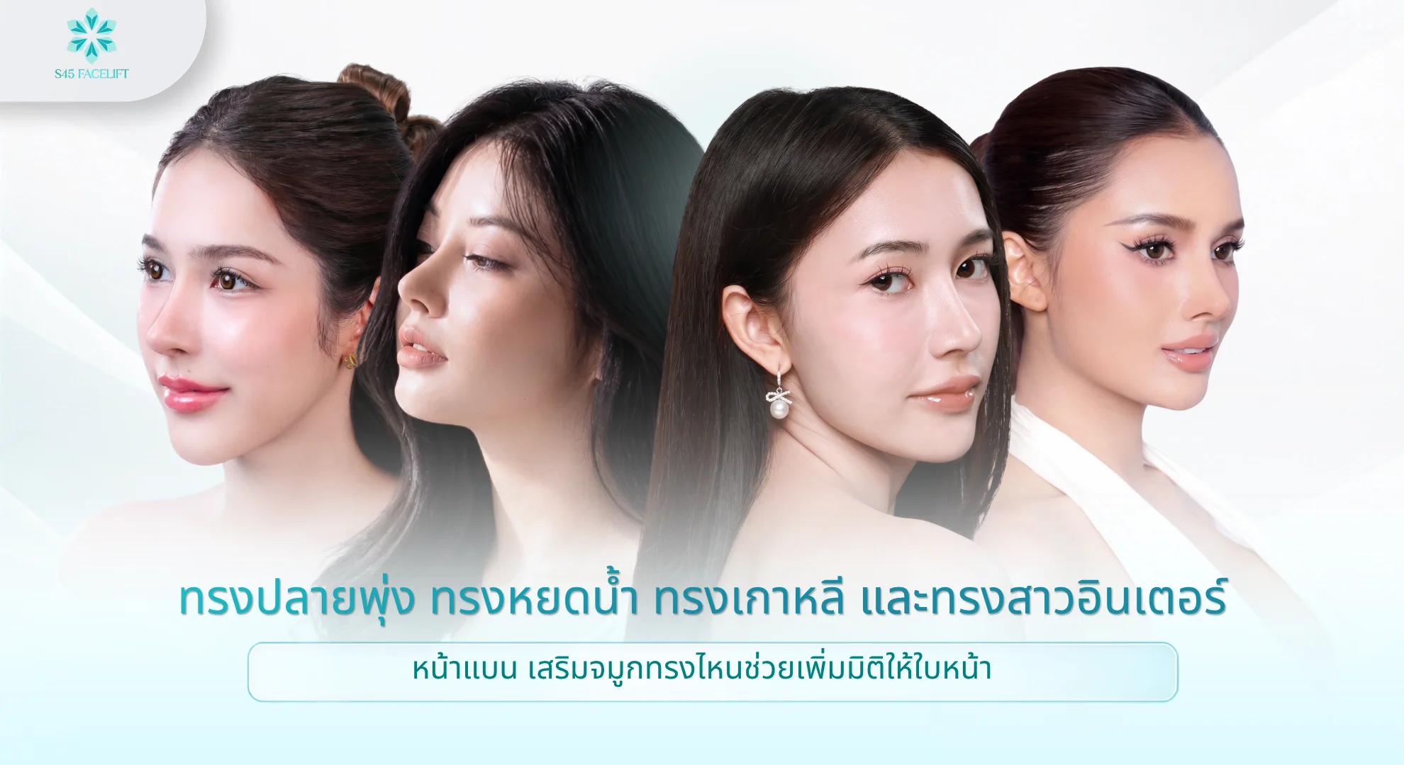 หน้าแบน ทรงจมูกที่แนะนำ