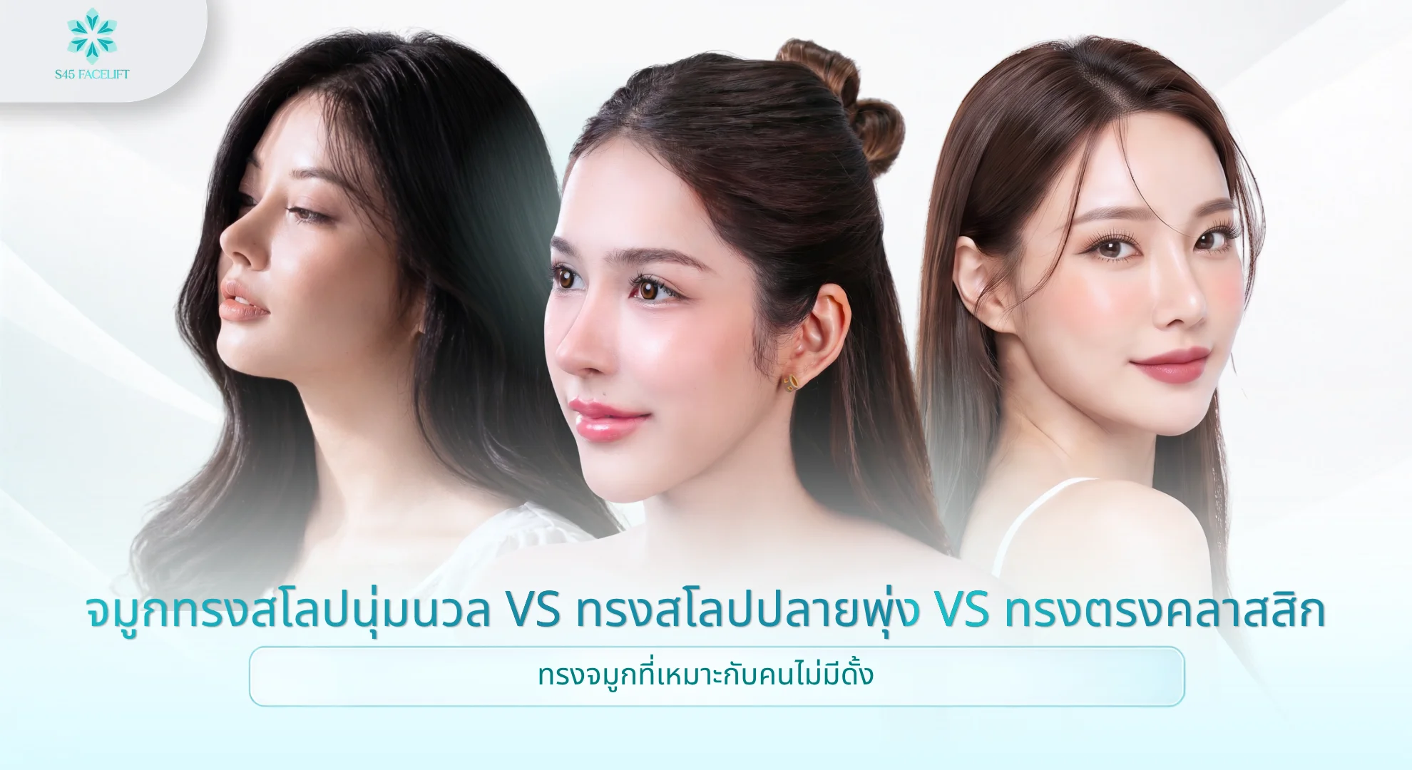 ไม่มีดั้ง ทรงจมูกที่แนะนำ