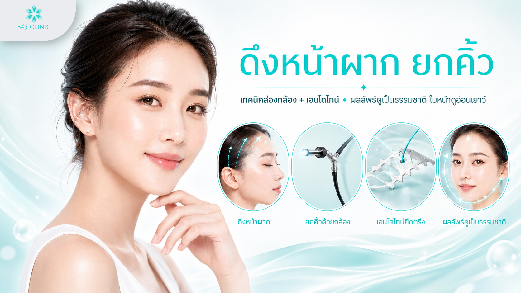 ดึงหน้าผาก ยกคิ้ว ด้วยเทคนิคส่องกล้องและเอนโดไทน์ ผลลัพธ์ดูเป็นธรรมชาติ ใบหน้าดูอ่อนเยาว์