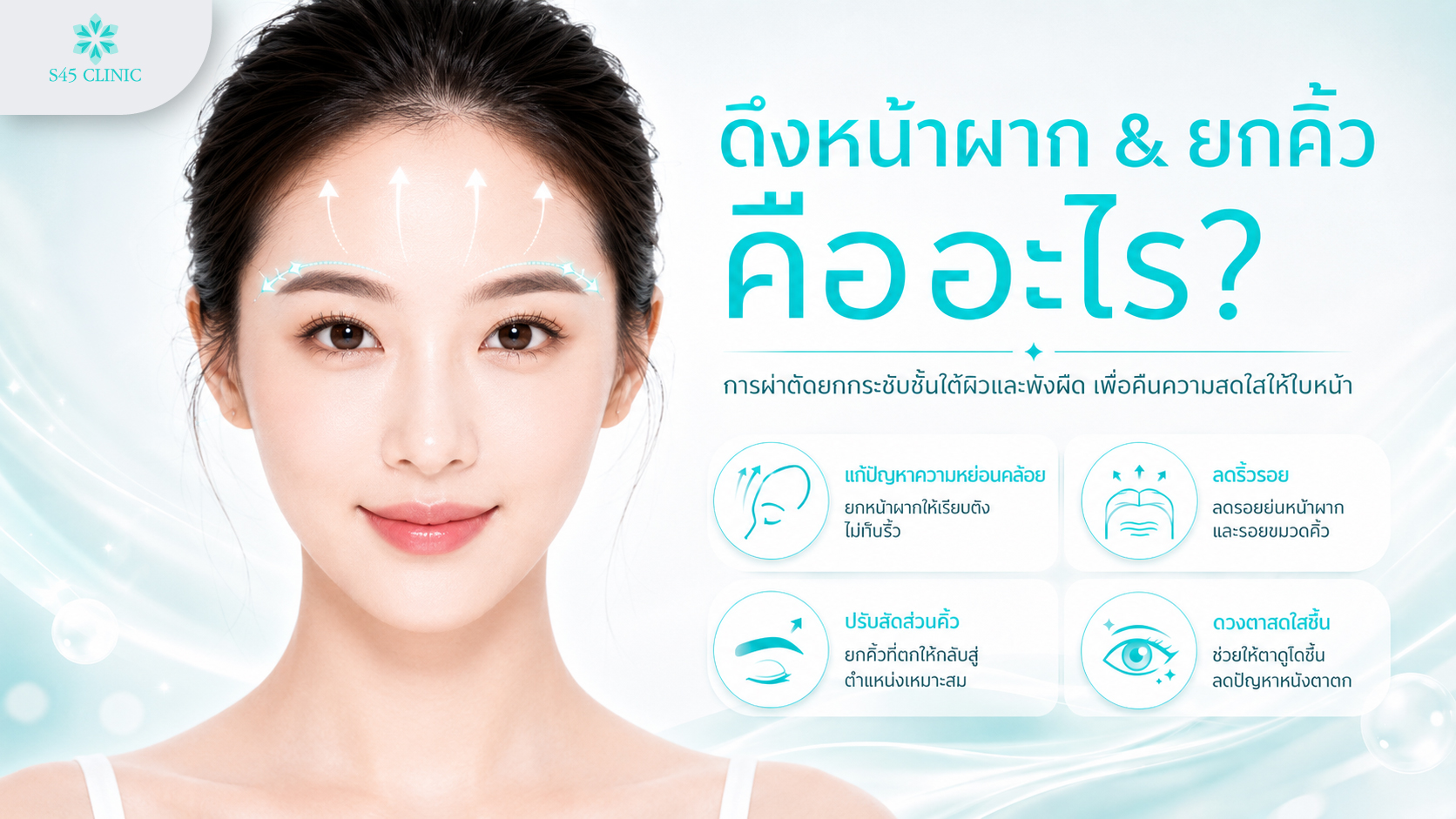 ดึงหน้าผาก ยกคิ้ว เป็นเทคนิคที่ช่วยดูแลและปรับความหย่อนคล้อยบนใบหน้าให้หน้าตาดูสดใสขึ้น