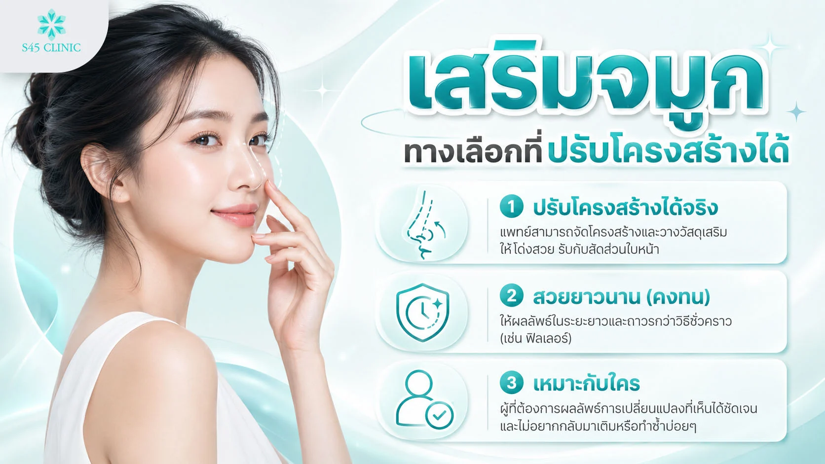 เสริมจมูกปรับโครงสร้างให้ดูโด่งเป็นธรรมชาติด้วยทรงสโลปปลายพุ่ง