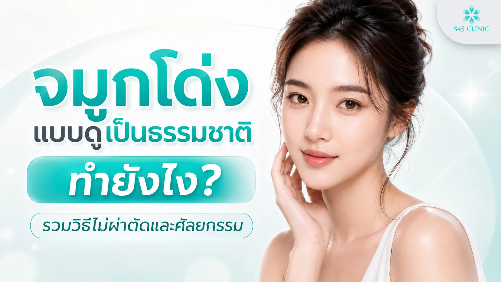 จมูกโด่งแบบดูเป็นธรรมชาติ ทำยังไง รวมวิธีไม่ผ่าตัดและศัลยกรรม