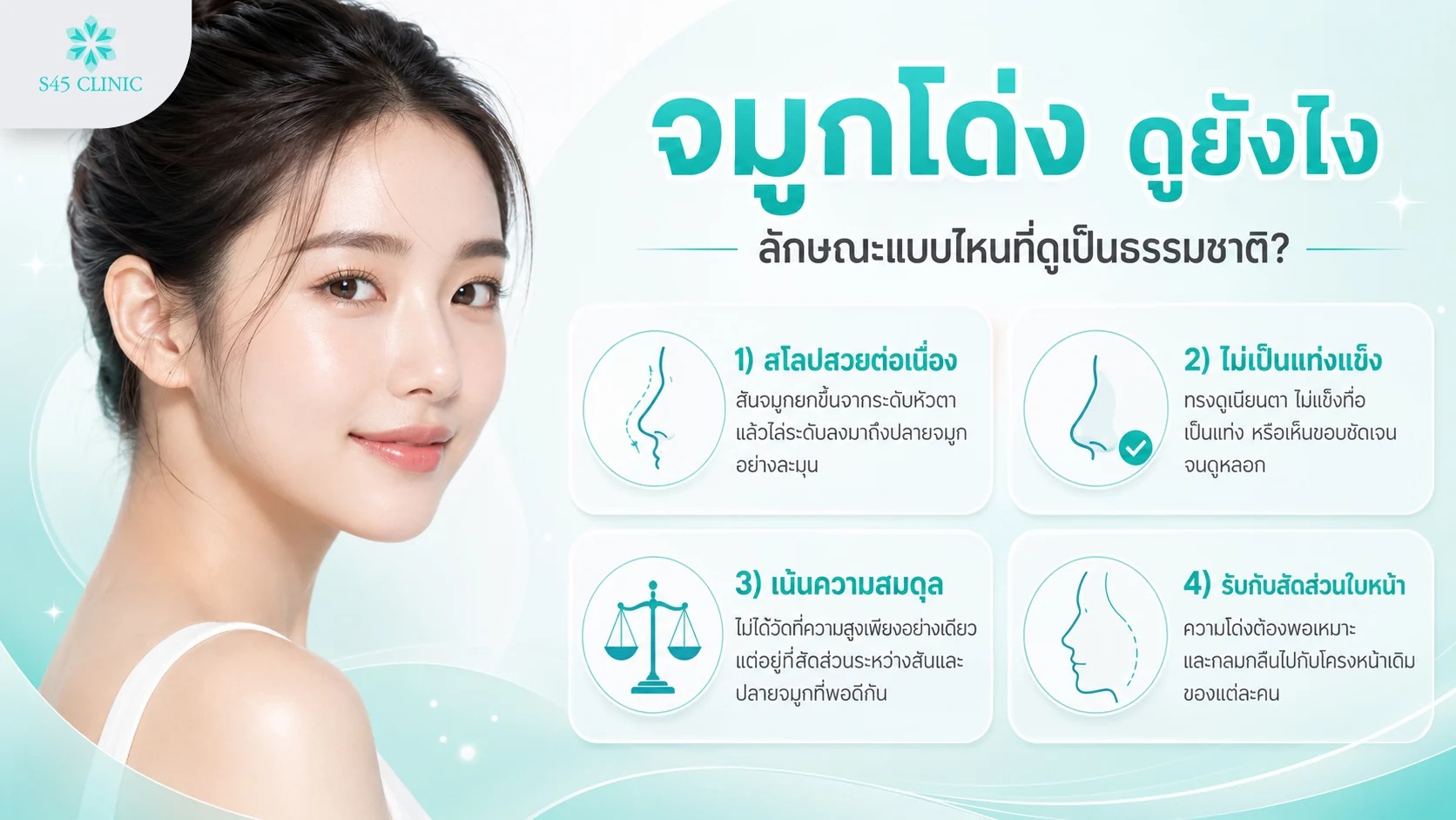 ลักษณะจมูกโด่งที่ดูเป็นธรรมชาติ สโลปต่อเนื่อง ไม่เป็นแท่ง สมดุล รับกับสัดส่วนใบหน้า