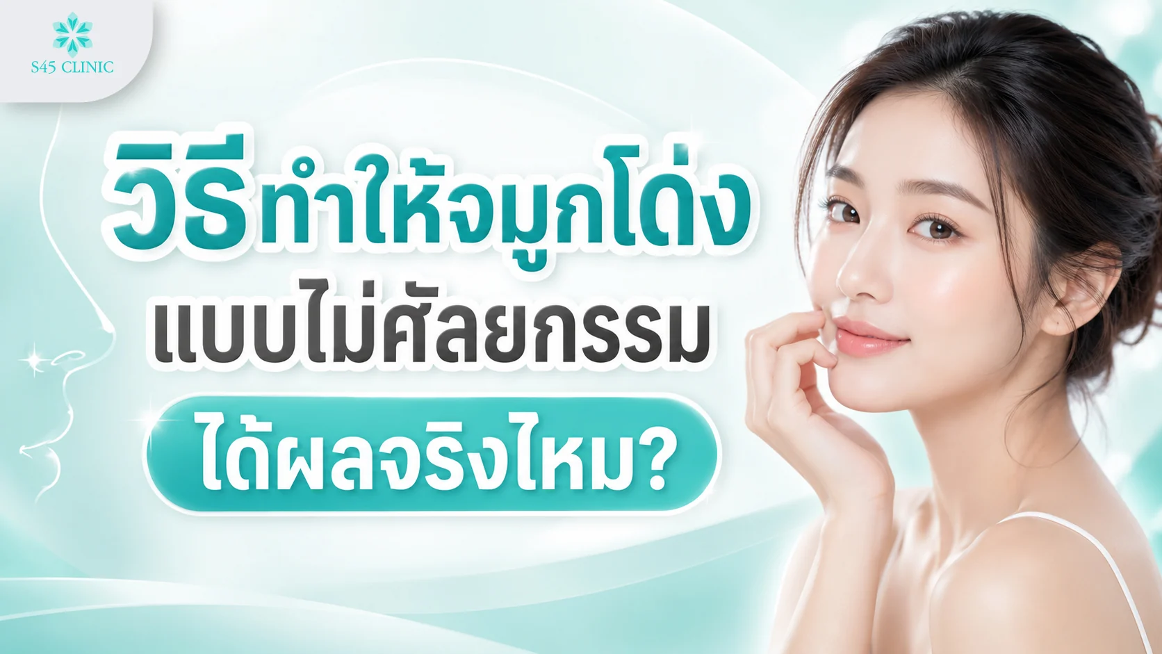 วิธีทำให้จมูกโด่งแบบไม่ศัลยกรรม นวด แต่งหน้า และความเชื่อที่ควรรู้