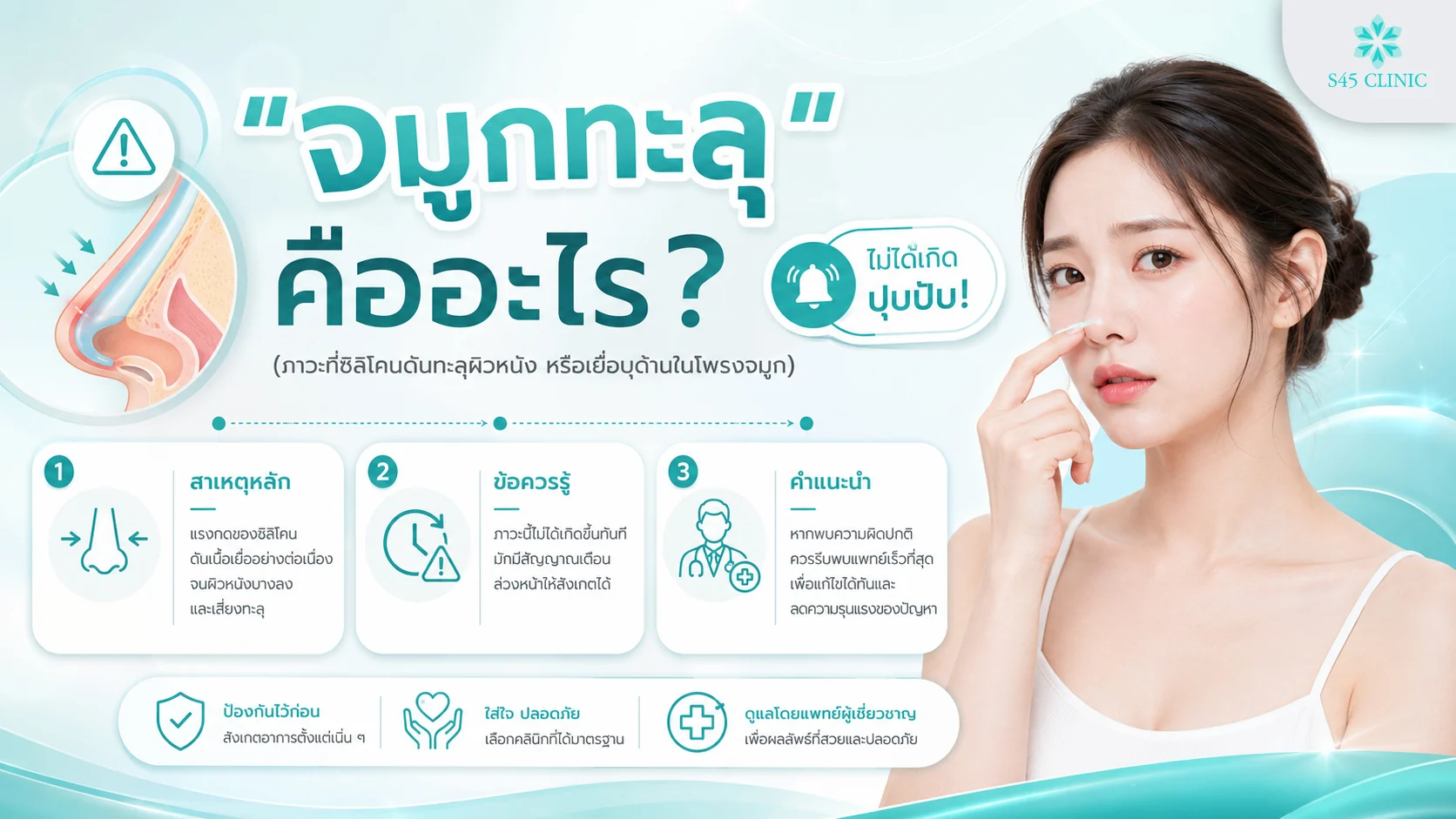 จมูกทะลุ คืออะไร ภาวะซิลิโคนดันทะลุผิวหนังหรือเยื่อบุจมูก