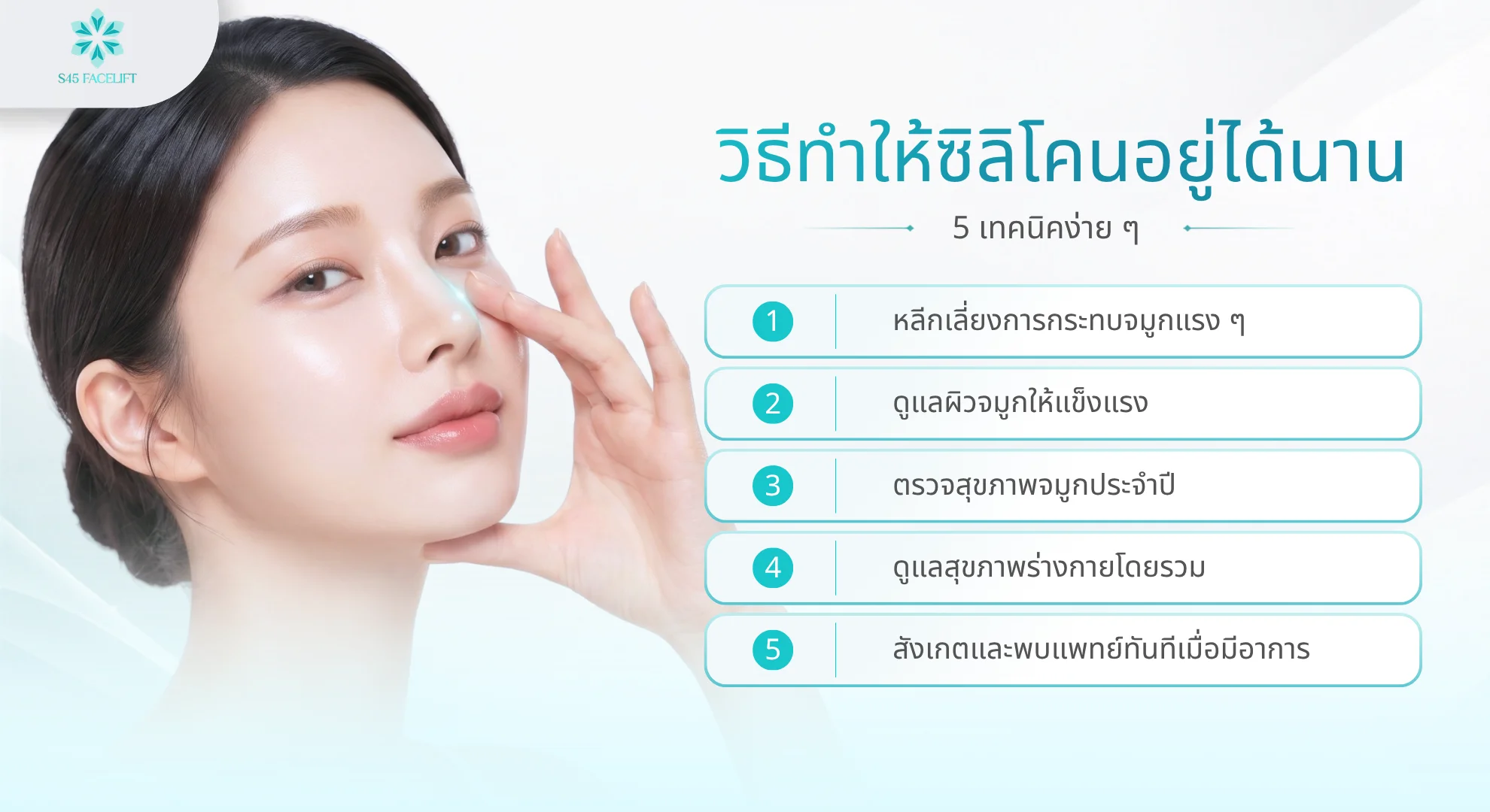 ซิลิโคนจมูกอยู่ได้กี่ปี วิธีให้อยู่นาน