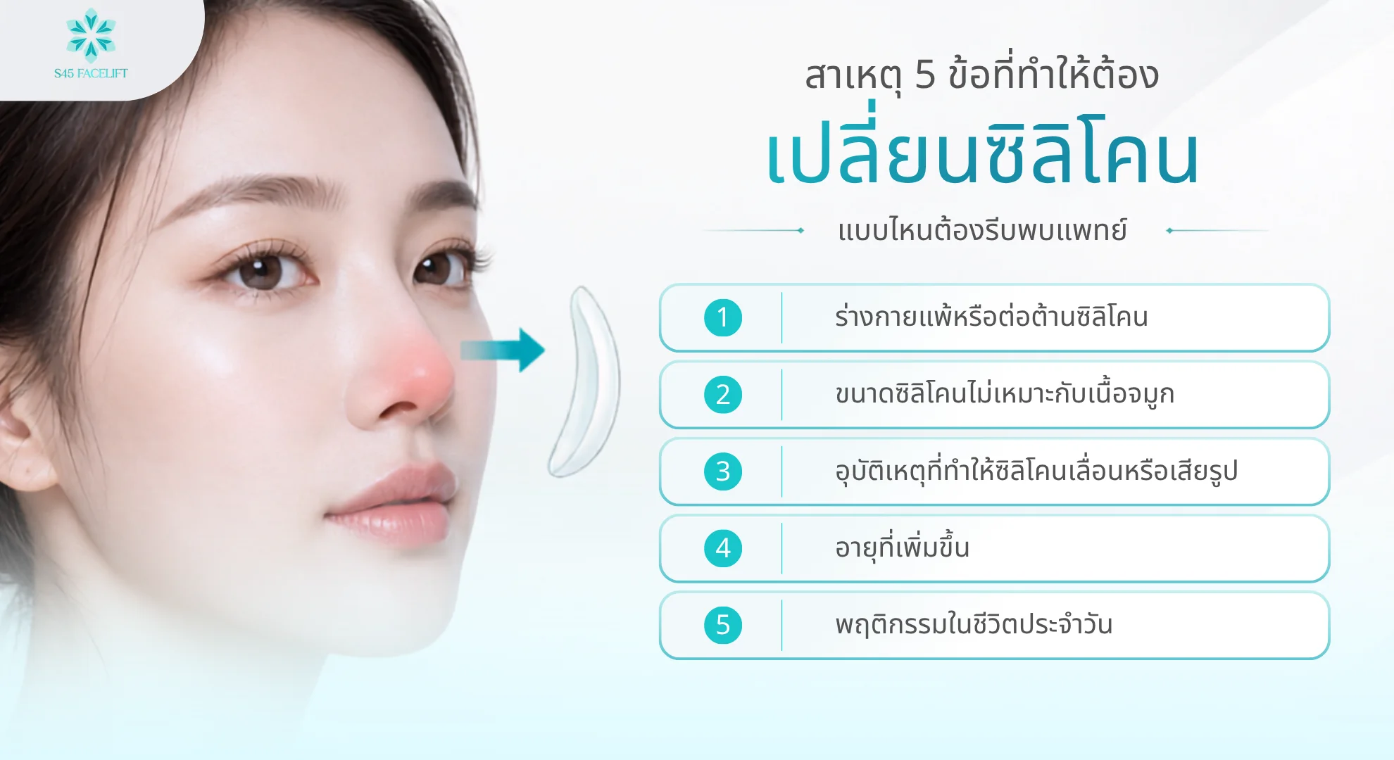 ซิลิโคนจมูกอยู่ได้กี่ปี สาเหตุที่ต้องเปลี่ยน