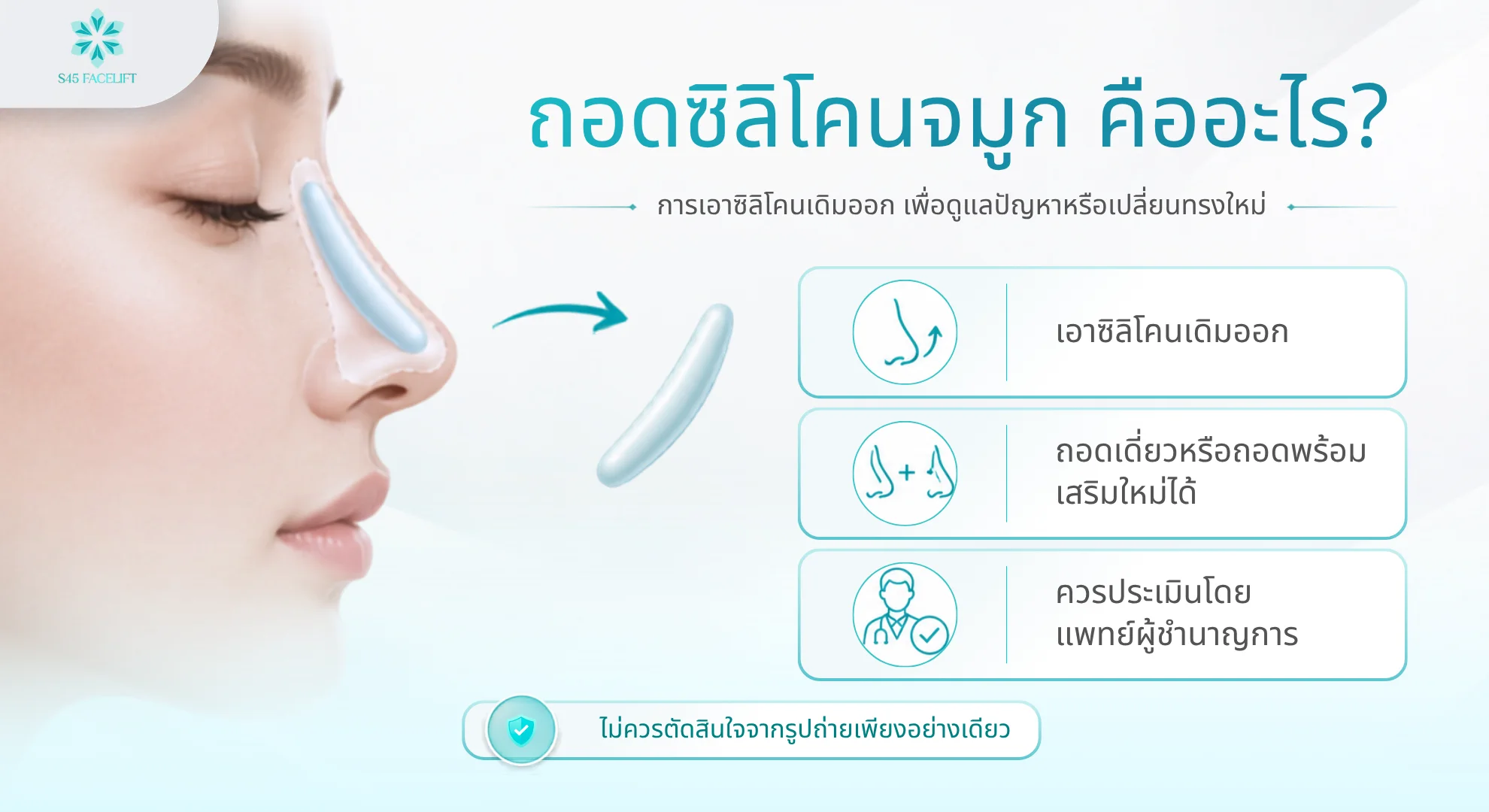 ถอดซิลิโคนจมูก คืออะไร