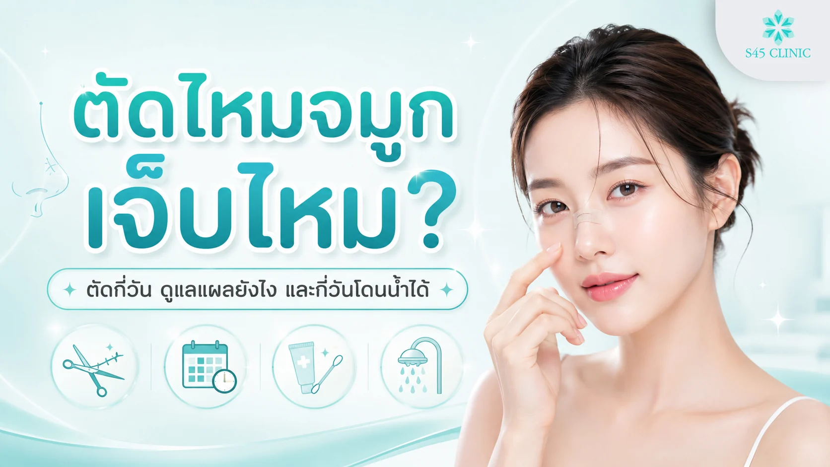 ตัดไหมจมูก เจ็บไหม ตัดกี่วัน ดูแลแผลยังไง และกี่วันโดนน้ำได้