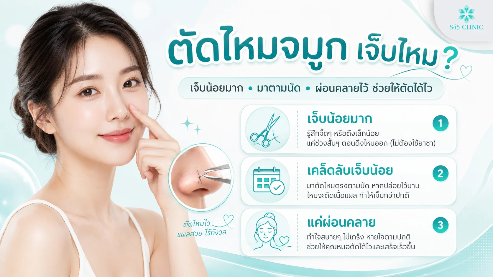 ตัดไหมจมูก เจ็บไหม รู้สึกจี๊ดหรือตึงเล็กน้อยช่วงสั้น ๆ ไม่ต้องใช้ยาชา