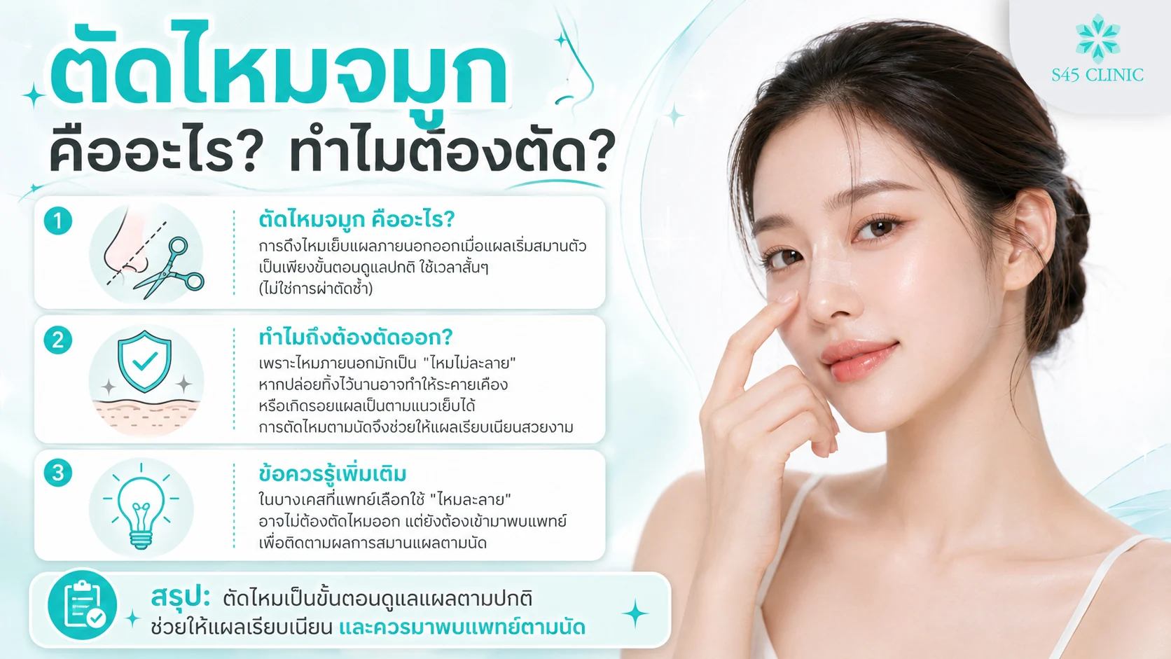 ตัดไหมจมูก คืออะไร ทำไมต้องตัด การนำไหมเย็บแผลออกหลังเสริมจมูก