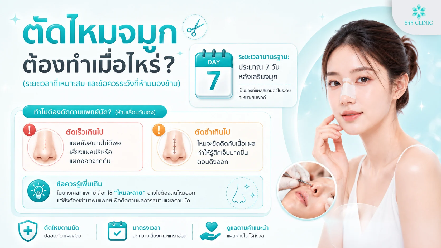 ตัดไหมจมูกต้องทำเมื่อไหร่ ประมาณ 7 วันหลังเสริมจมูก ควรตัดตามแพทย์นัด