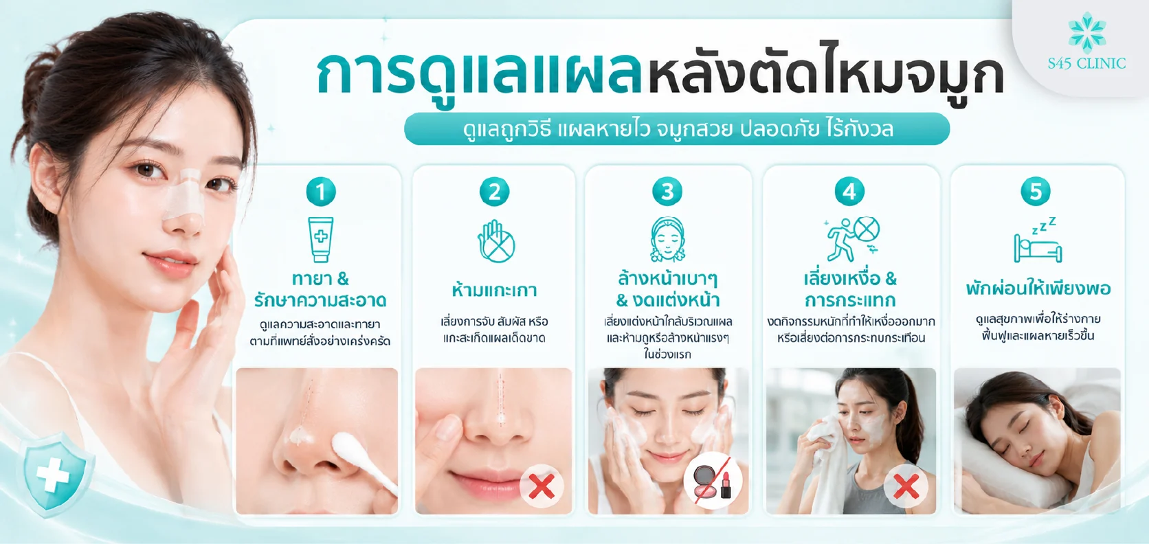 การดูแลแผลหลังตัดไหมจมูก ทายารักษาความสะอาด ห้ามแกะเกา และล้างหน้าเบา ๆ