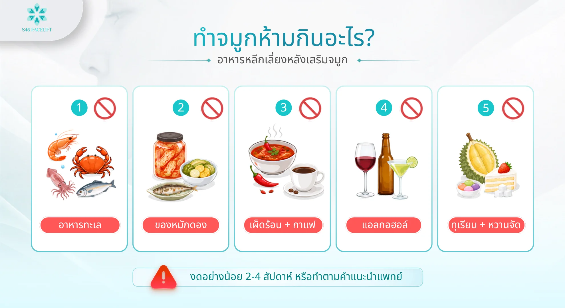 อาหารที่ควรหลีกเลี่ยงหลังเสริมจมูก อาหารทะเล ของหมักดอง แอลกอฮอล์ ทุเรียน เผ็ดร้อน