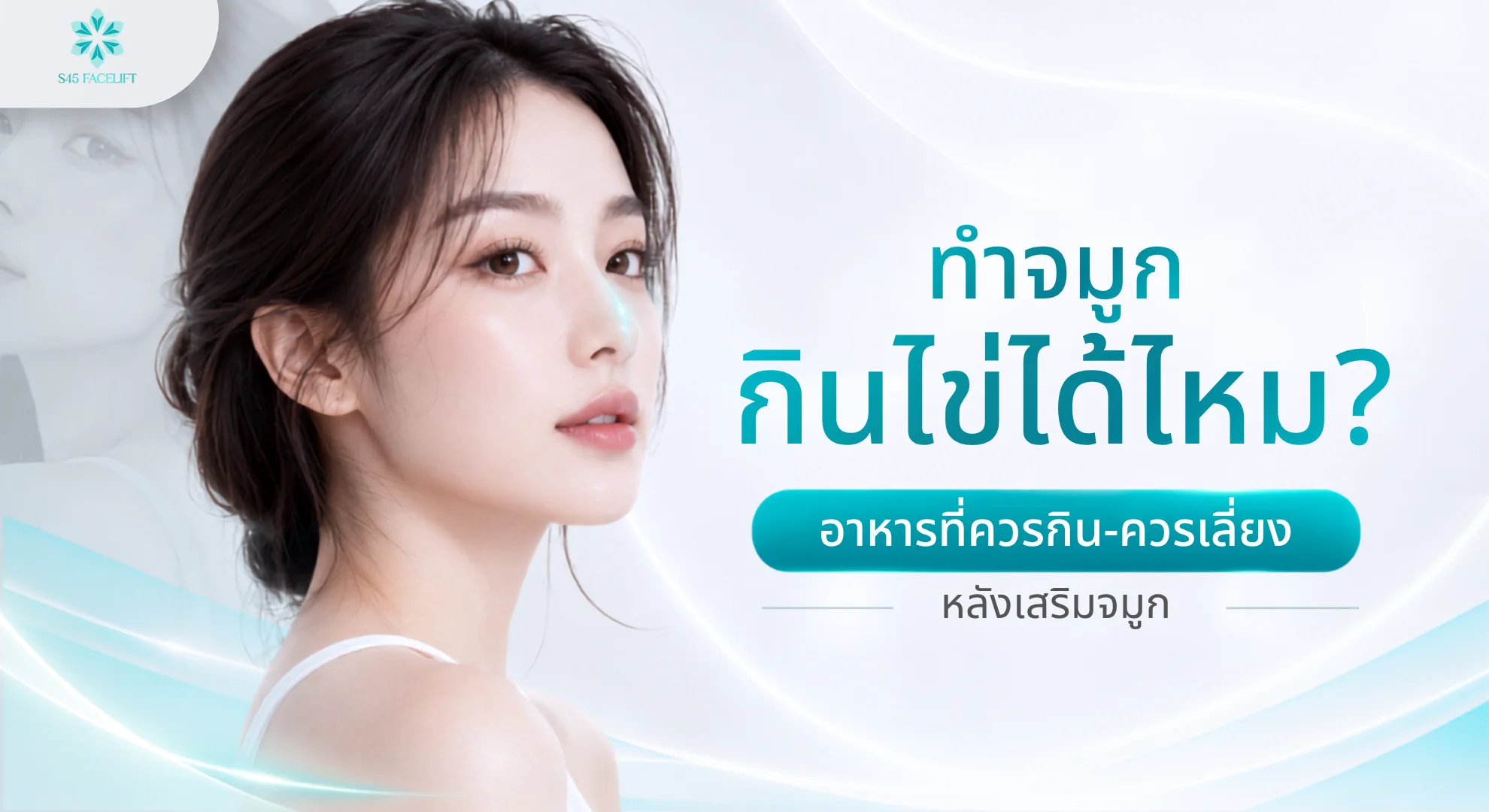 ทำจมูกกินไข่ได้ไหม คืออะไร