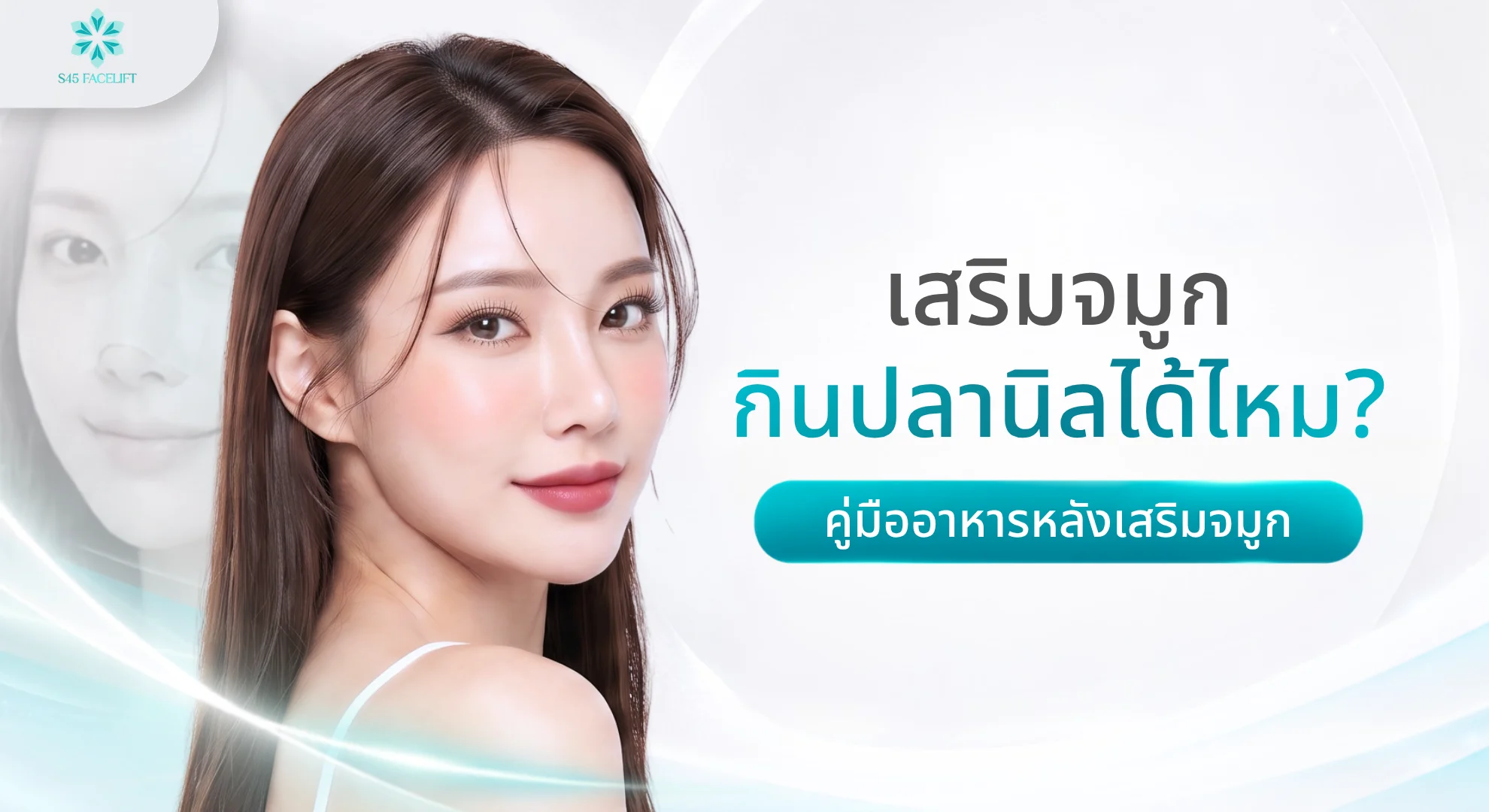 เสริมจมูกกินปลานิลได้ไหม คืออะไร