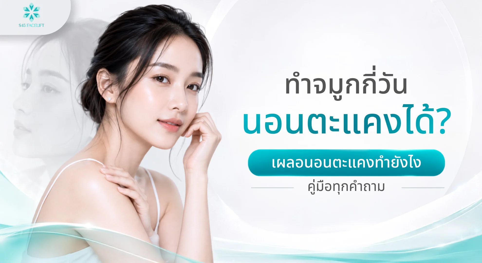 ทำจมูกกี่วันนอนตะแคงได้ Timeline ตามเทคนิค ท่านอนที่แนะนำโดยแพทย์และวิธีป้องกัน