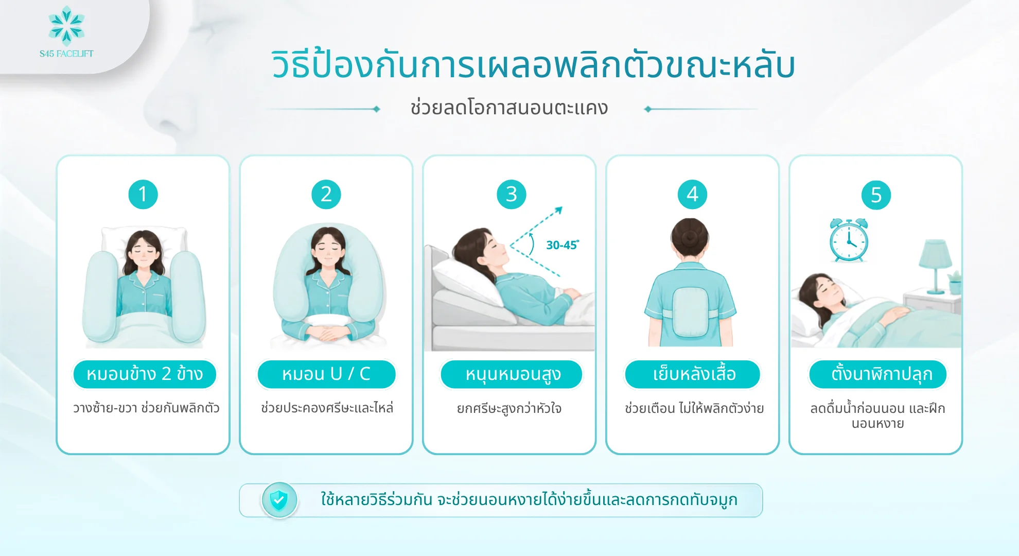 วิธีป้องกันการพลิกตัวขณะหลับ ใช้หมอนข้างประคองสองข้างและตั้งนาฬิกาปลุก