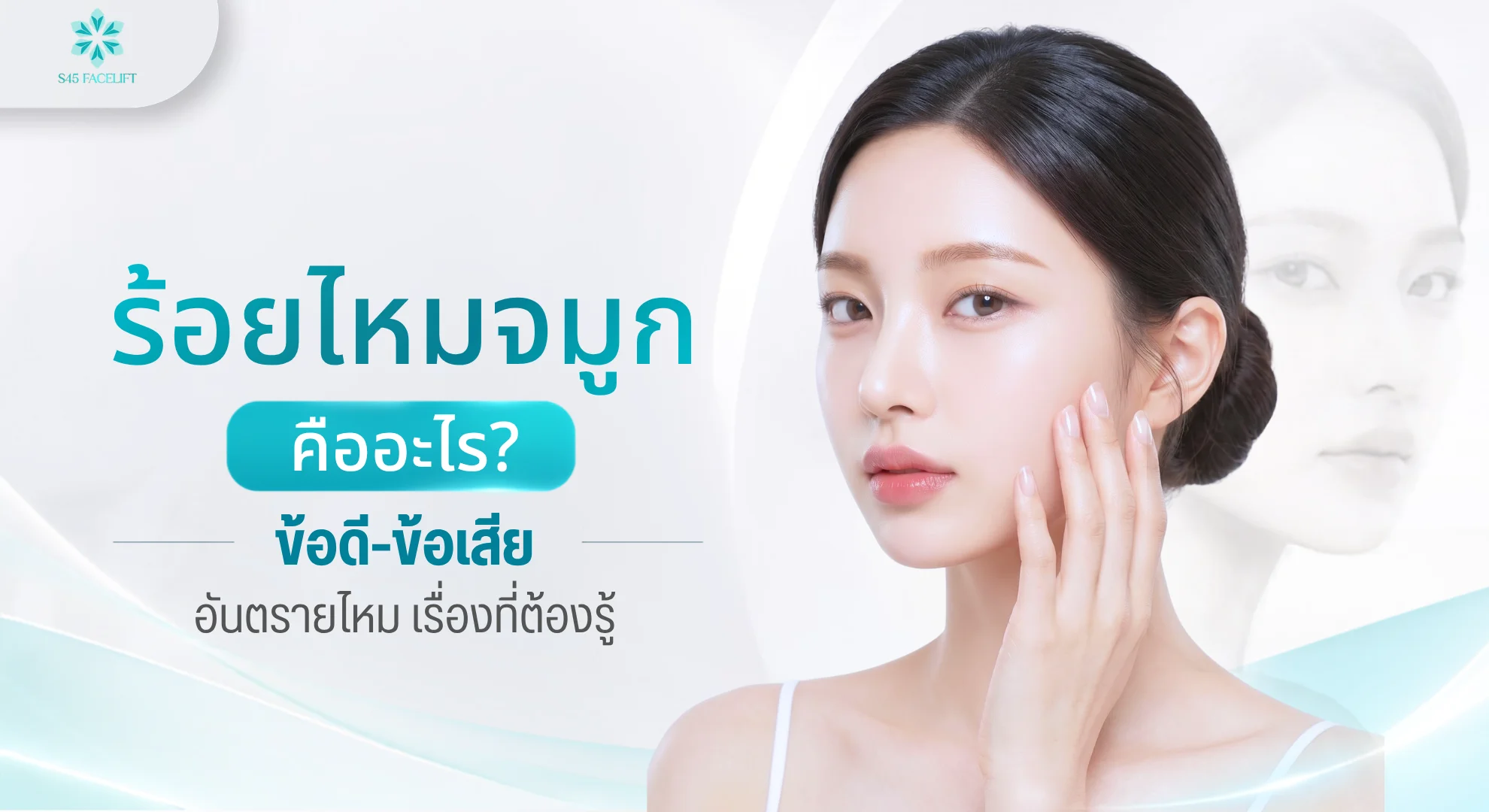 ร้อยไหมจมูก คืออะไร
