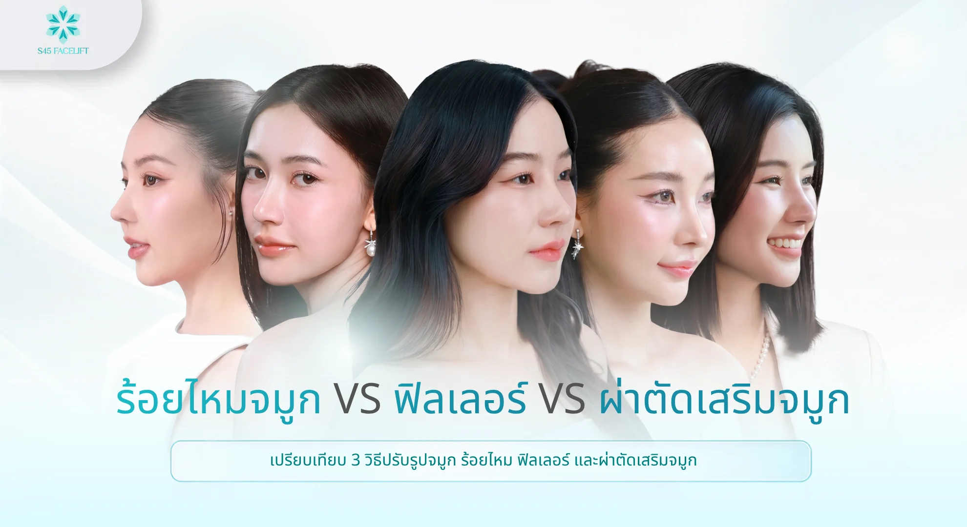 ร้อยไหมจมูก ร้อยไหม vs ฟิลเลอร์ vs ผ่าตัด