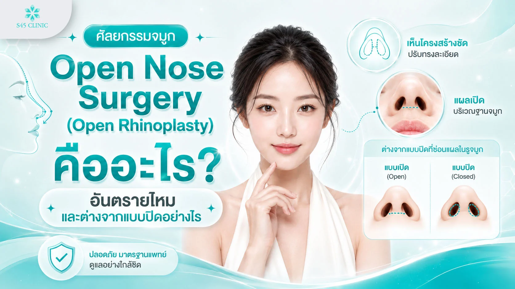Open nose surgery หรือ Open Rhinoplasty คืออะไร อันตรายไหม และต่างจากแบบปิด
