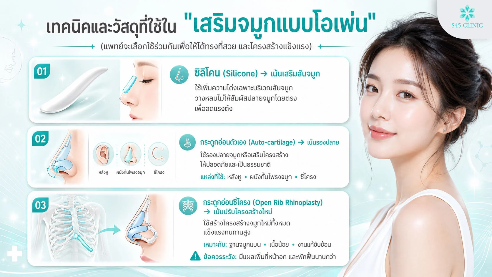 วัสดุที่ใช้เสริมจมูกแบบโอเพ่น ซิลิโคน กระดูกอ่อนของตัวเอง และ Open Rib Rhinoplasty