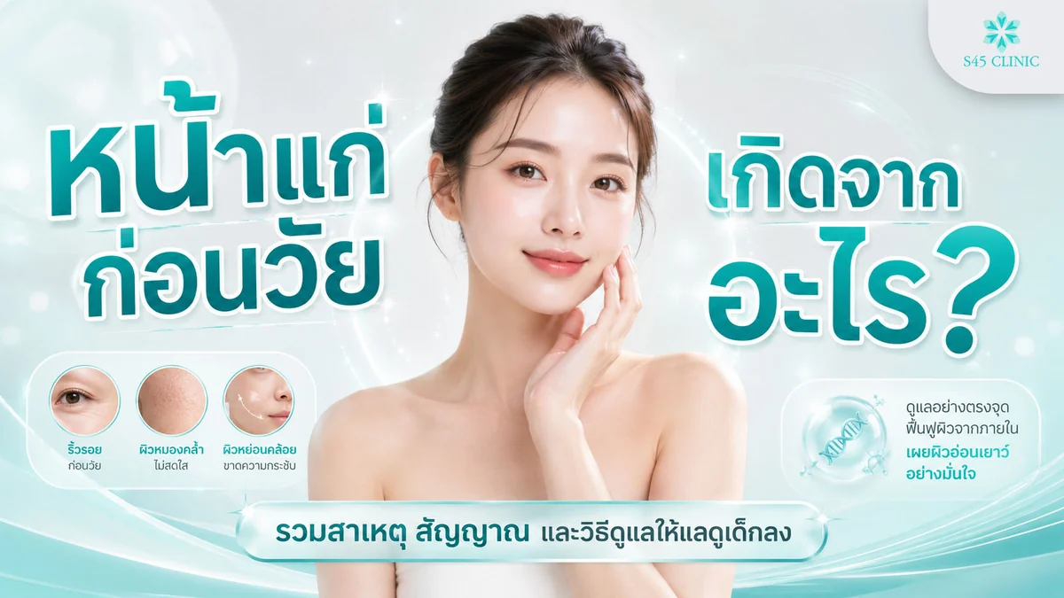 หน้าแก่ก่อนวัย เกิดจากอะไร รวมสาเหตุ สัญญาณ และวิธีดูแลให้แลดูเด็กลง